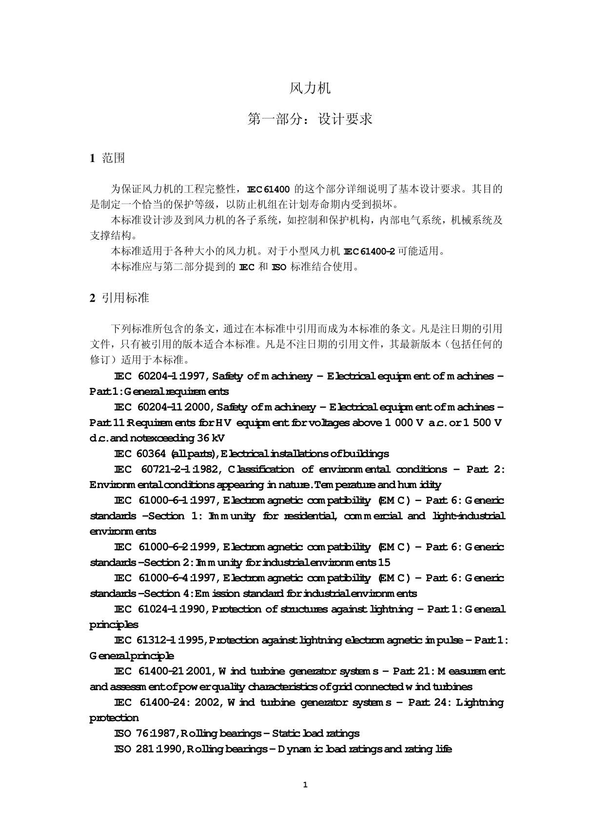 IEC61400-1风力发电机设计要求&#40;中文版&#41;