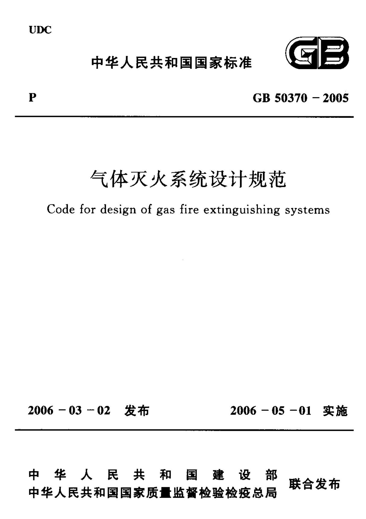 50370 GB50370-2005 气体灭火系统设计规范