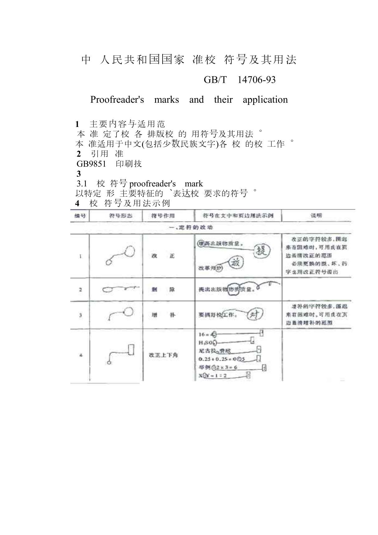 中华人民共和国国家标准校对符号及其用法