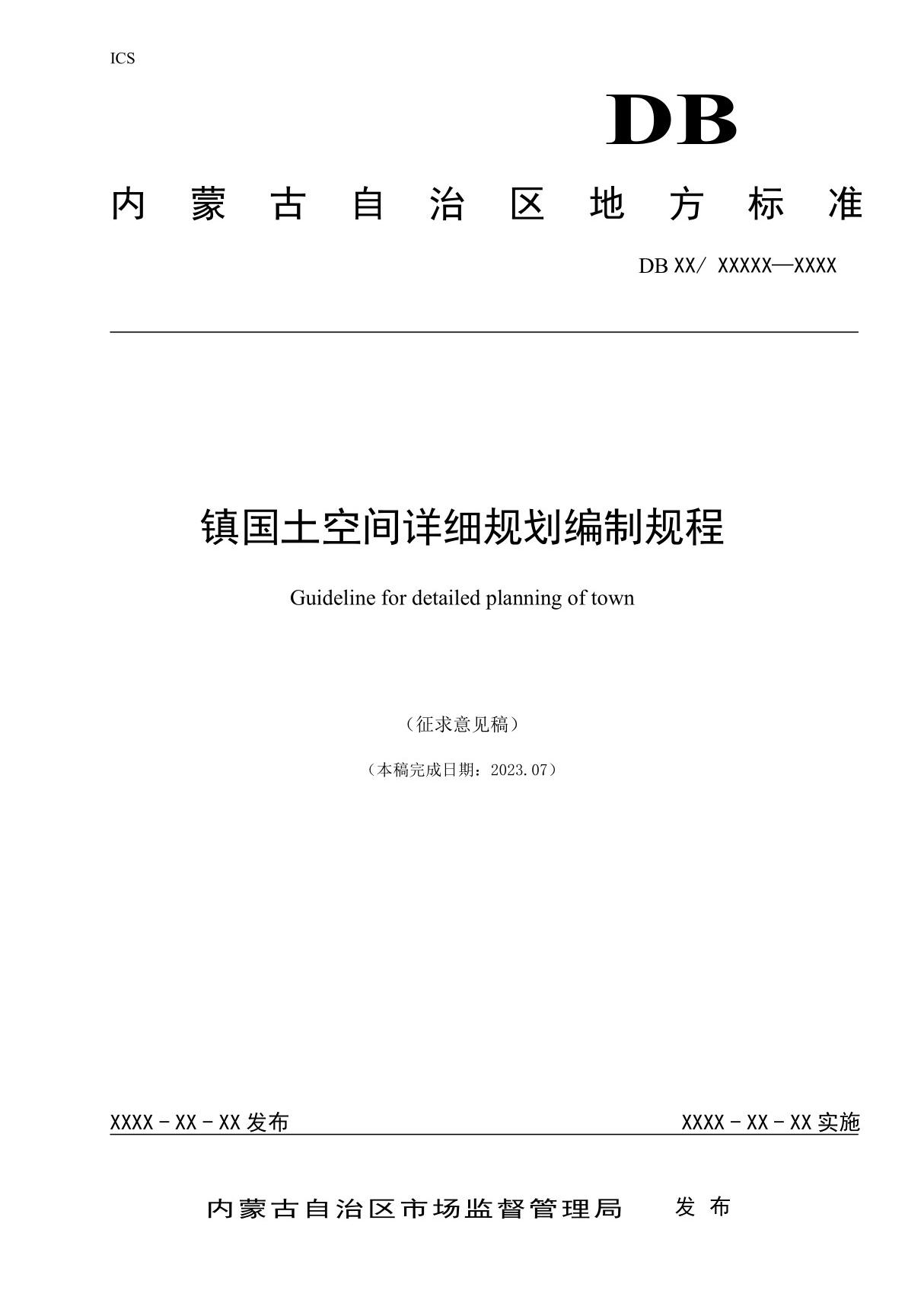 乡镇国土空间详细规划编制规程