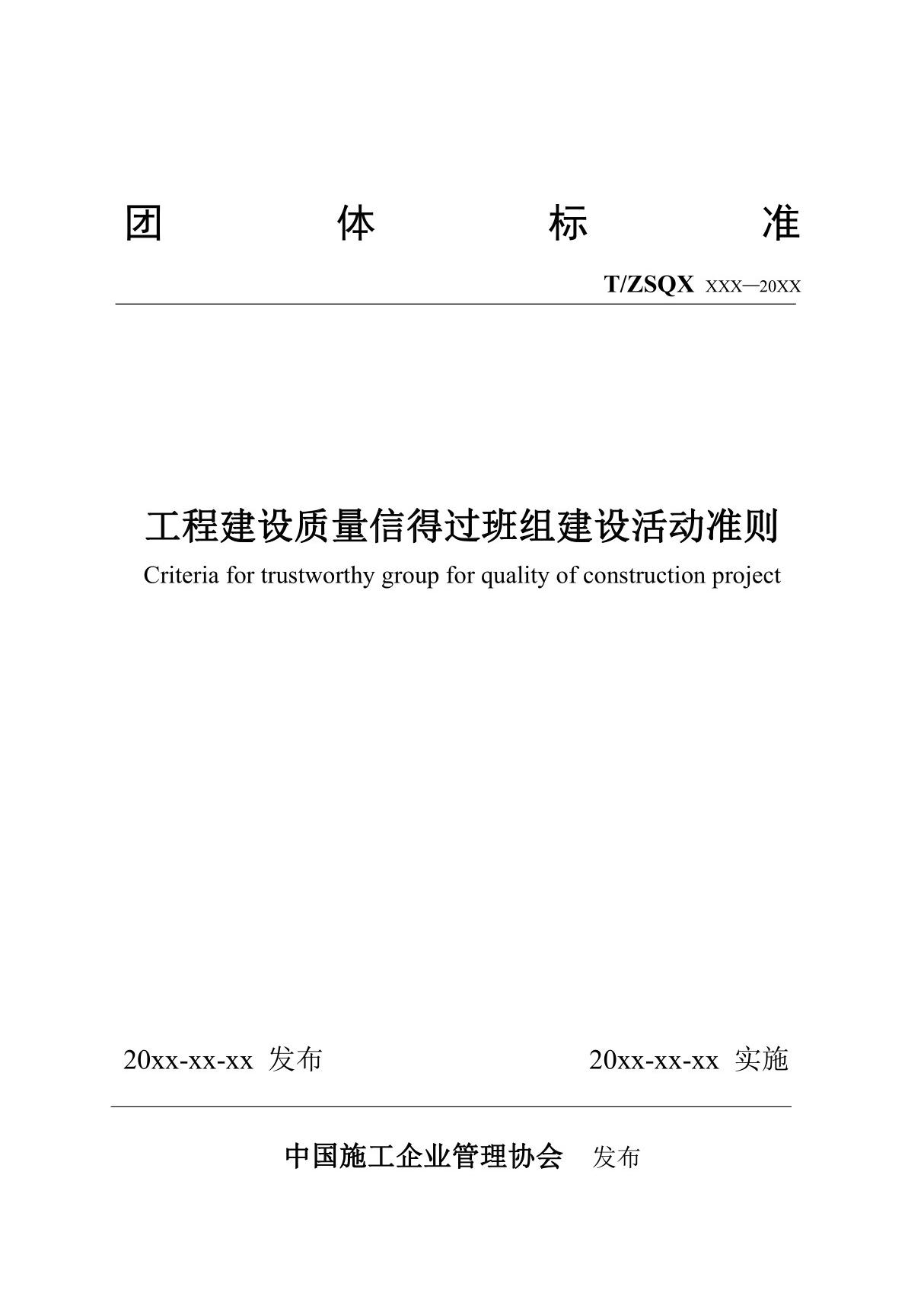 《工程建设质量信得过班组建设活动准则》(征求意见稿)