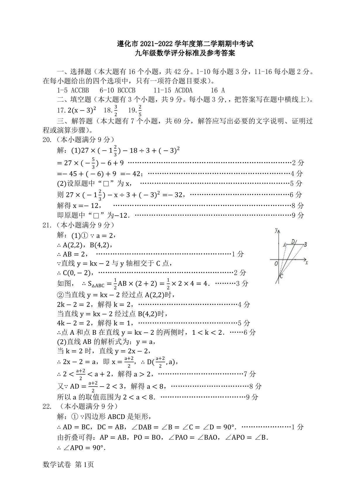 河北省唐山市遵化市2021-2022学年九年级下学期期中(一模)考试数学试题答案