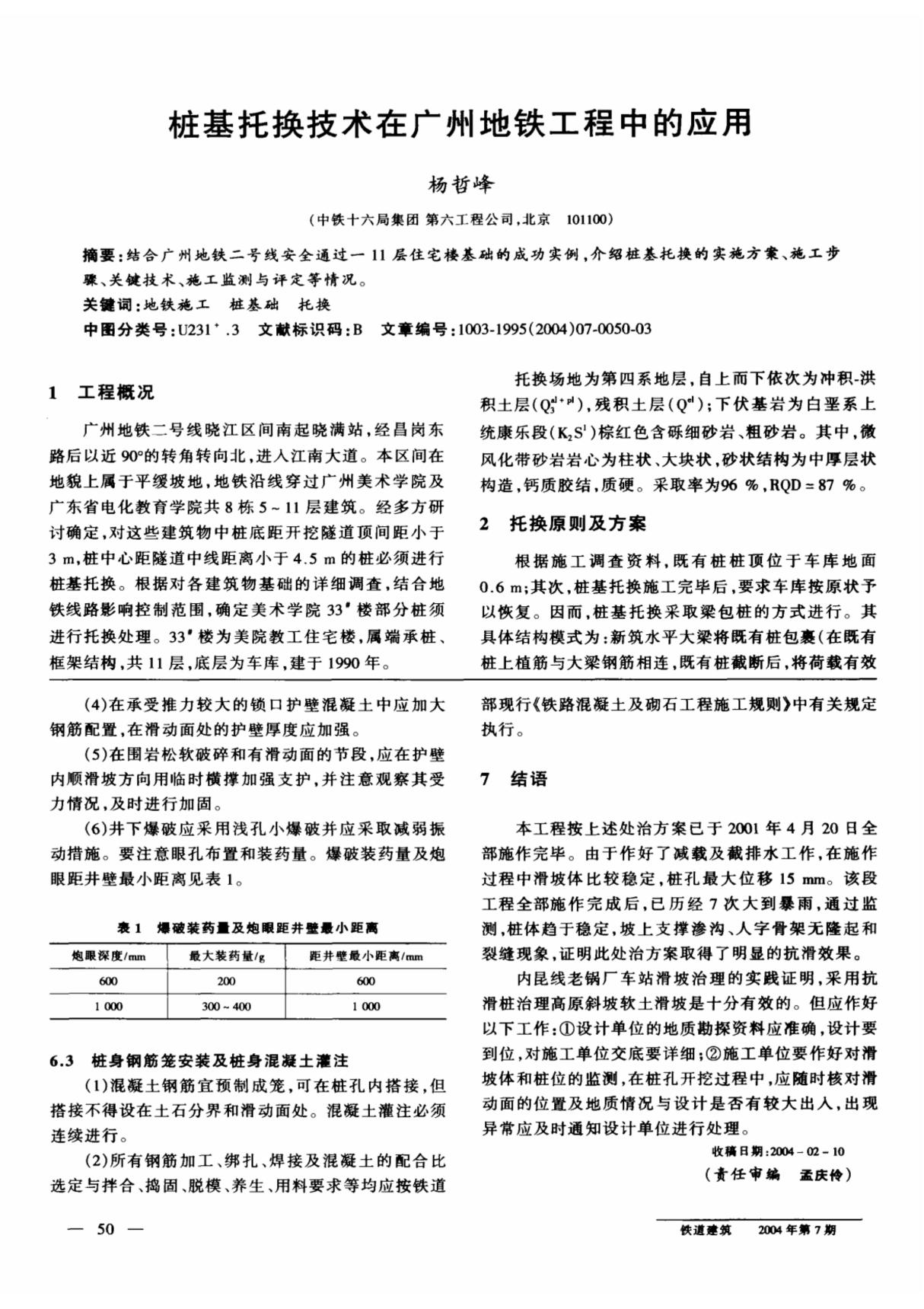 桩基托换技术在广州地铁工程中的应用