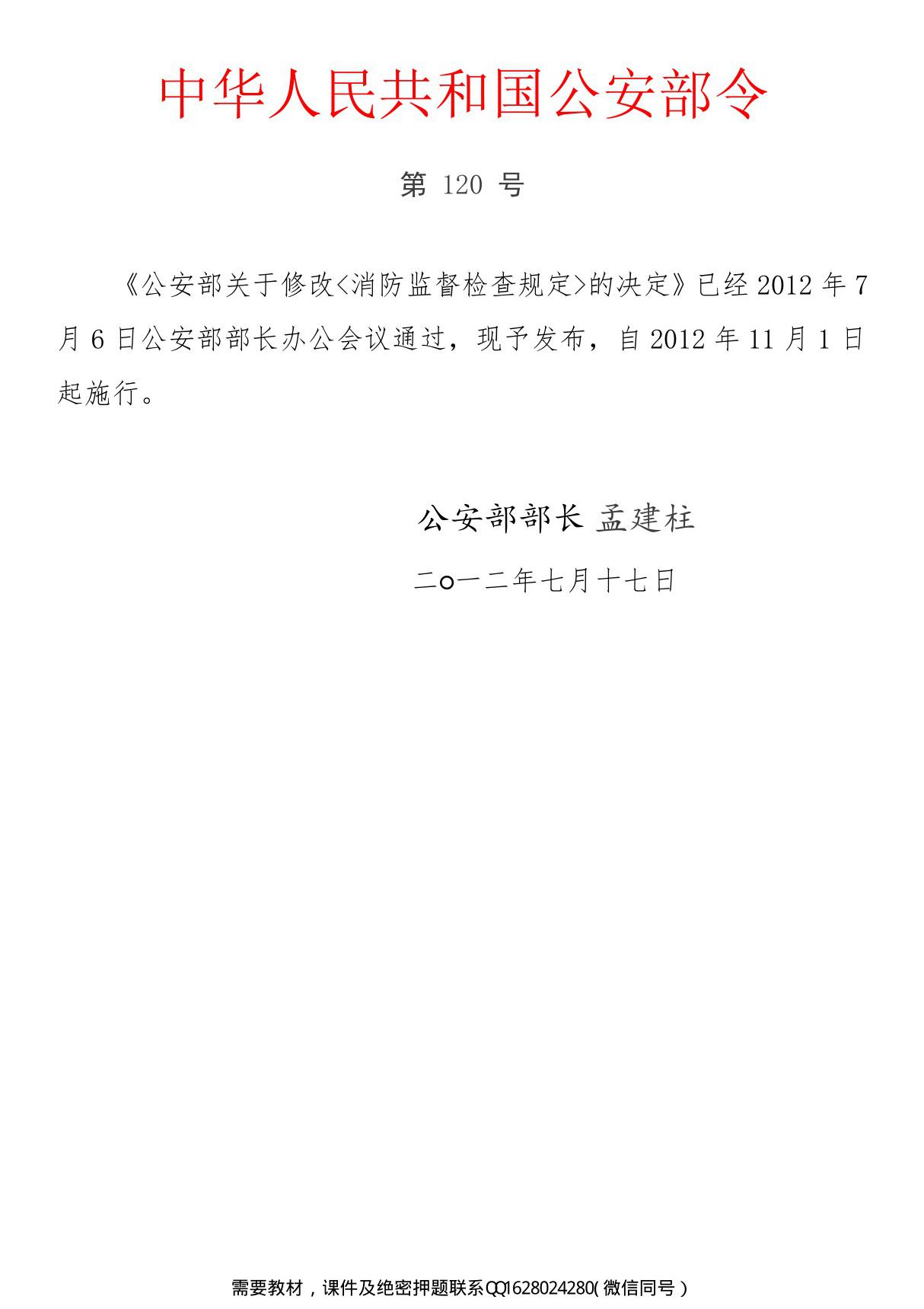 《消防监督检查规定》公安部120号令