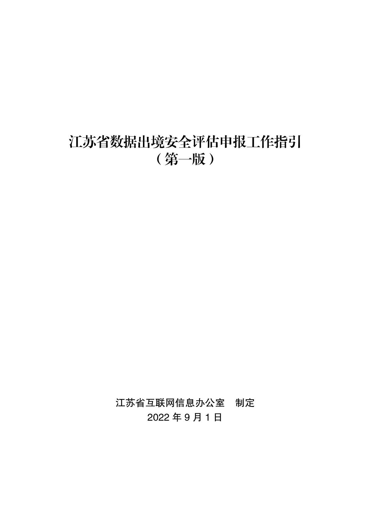 江苏省数据出境安全评估申报工作指引(第一版)