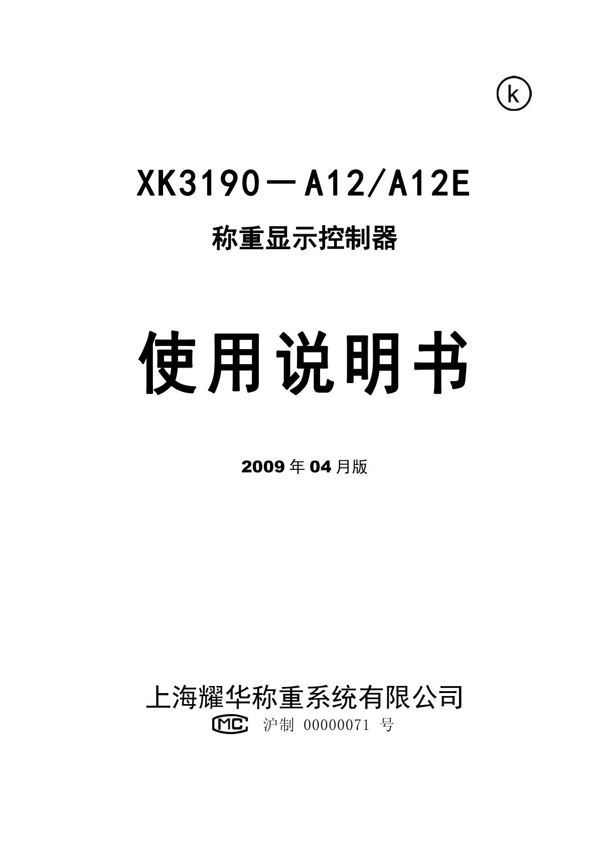 上海耀华XK3190-A12(E)使用说明书