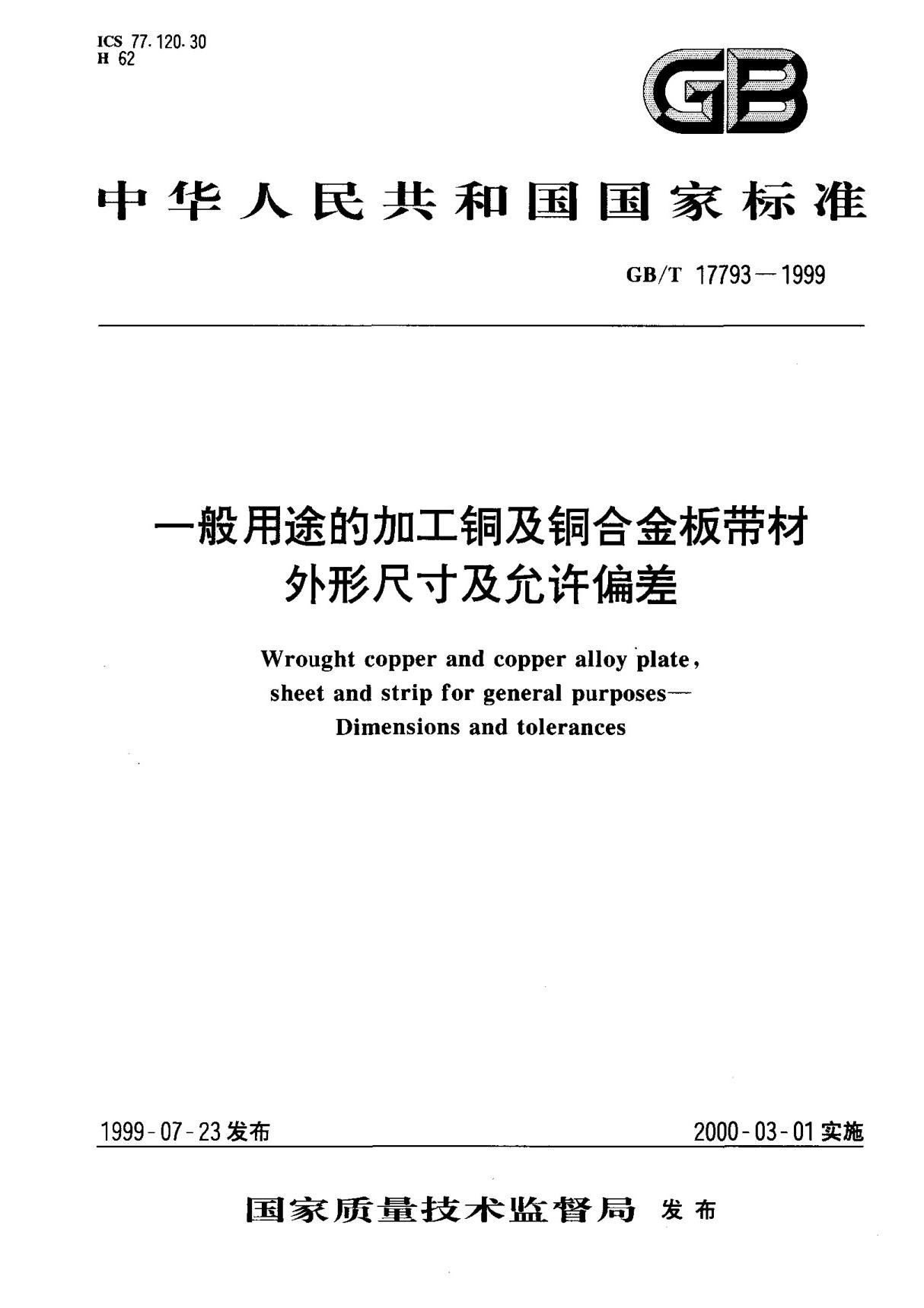 (国家标准) GB T 17793-1999 一般用途的加工铜及铜合金板带材外形尺寸及允许偏差 标准