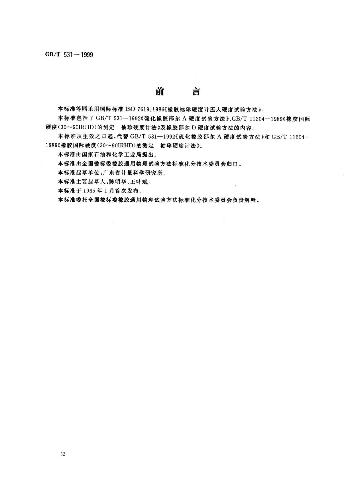 (国家标准) GB T 531-1999 橡胶袖珍硬度计压入硬度试验方法 标准