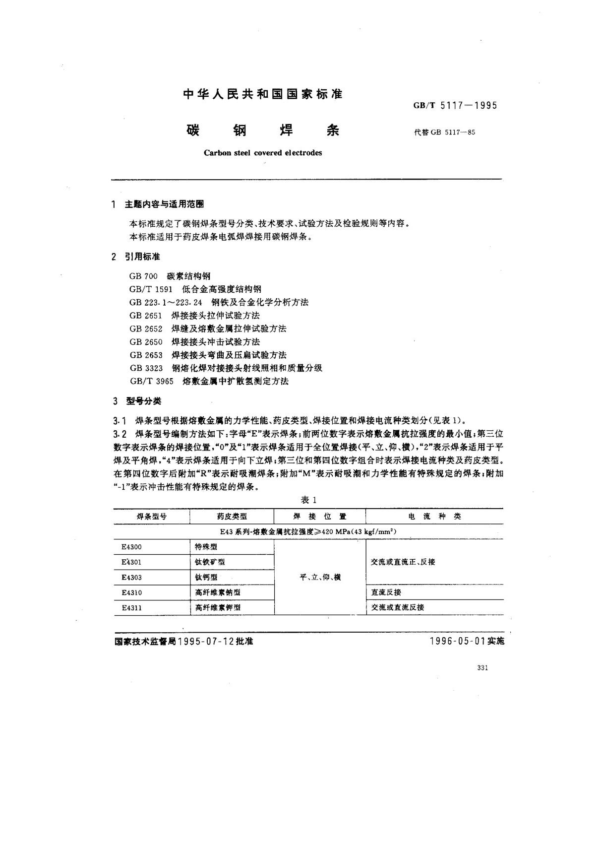 (国家标准) GB T 5117-1995 碳钢焊条 标准