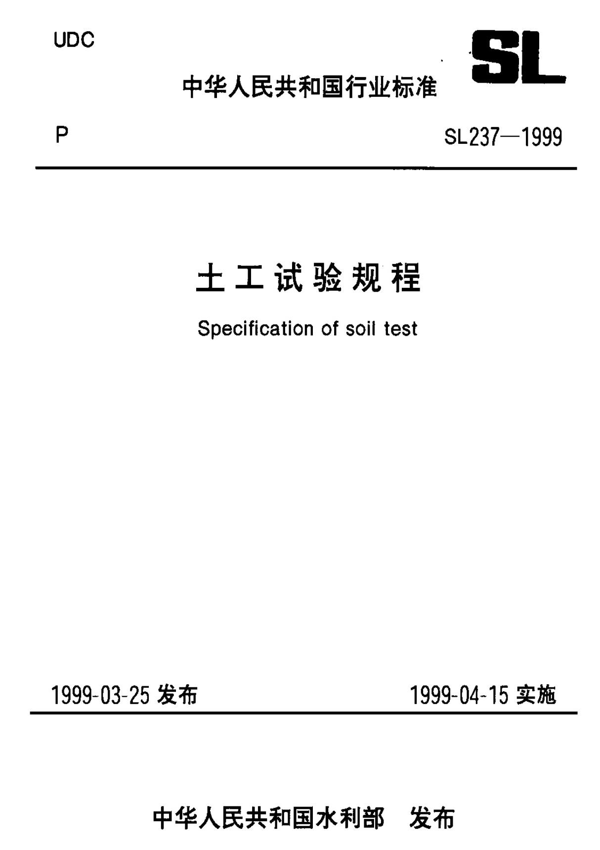 (水利行业标准)SL237-047-1999 土工试验规程动力触探试验 标准