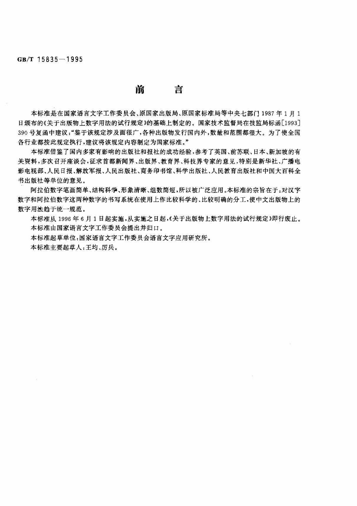 出版物上数字用法规定(GBT15835-1995)