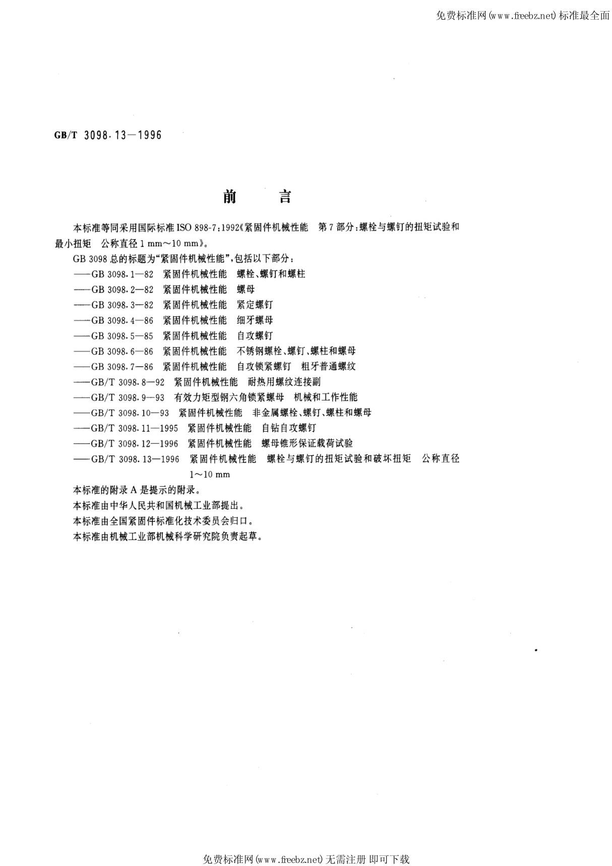 GB 3098.13-1996紧固件机械性能 螺栓与螺钉的扭矩试验和破坏扭矩公称直径1 10mm