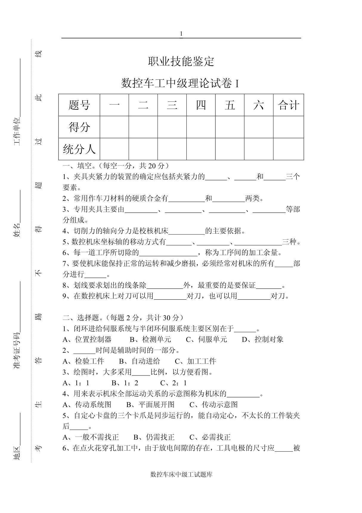 数控车工中级试题库