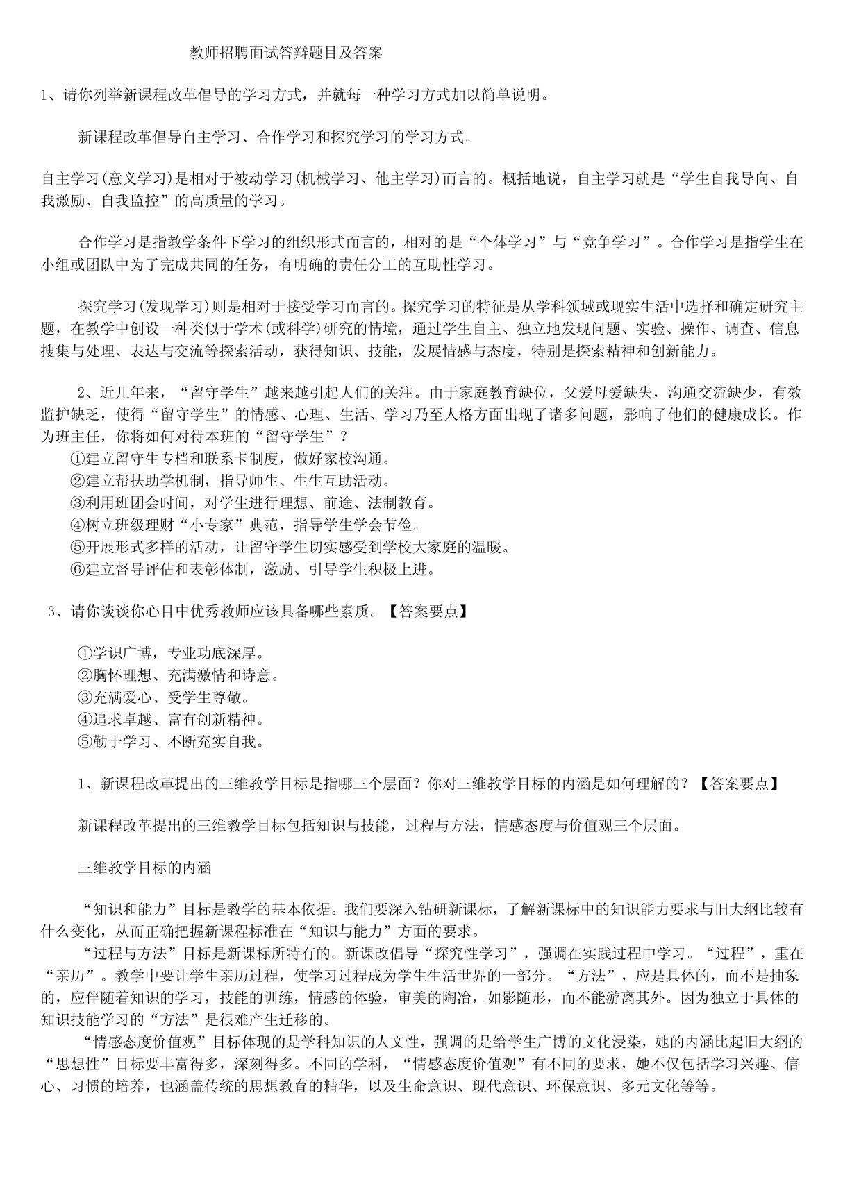 教师招聘面试答辩题目及答案2