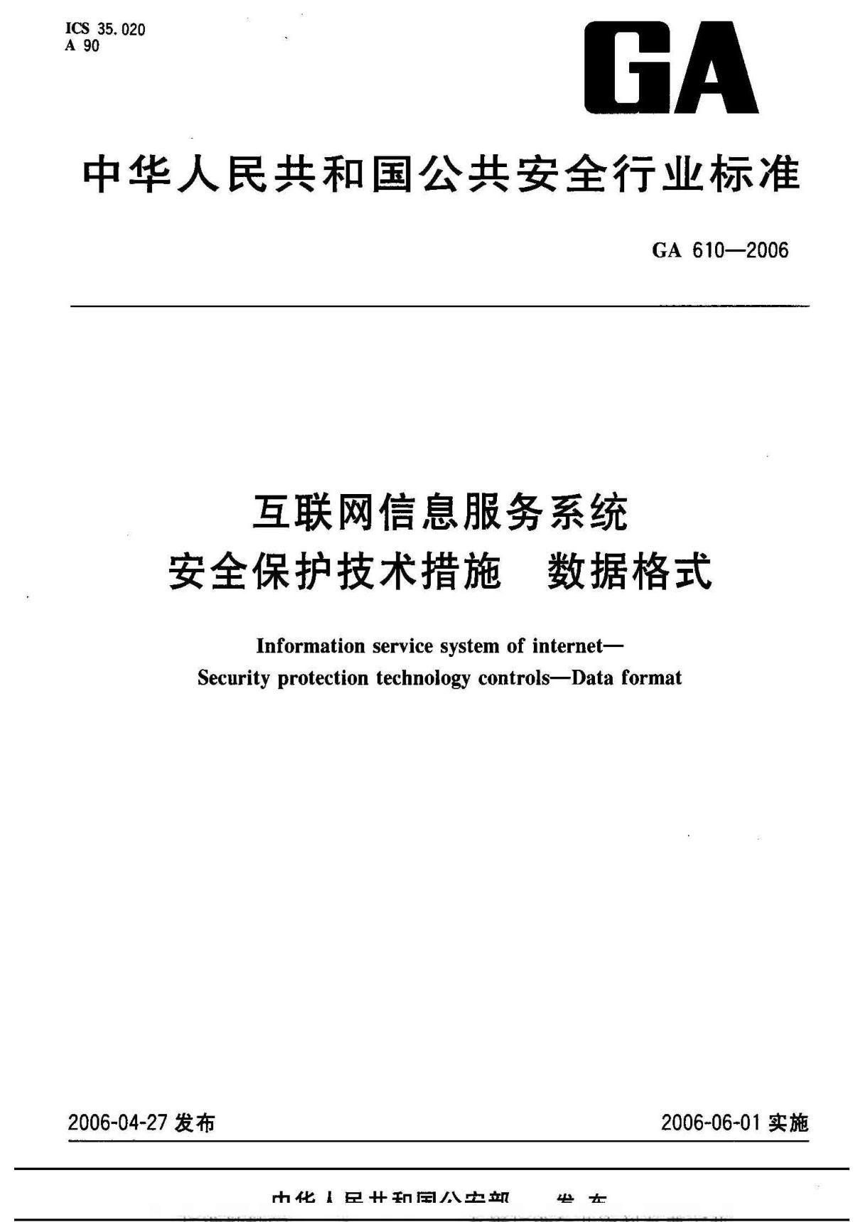 (公共安全标准)-GA 610-2006 互联网信息服务系统 安全保护技术措施 数据格式