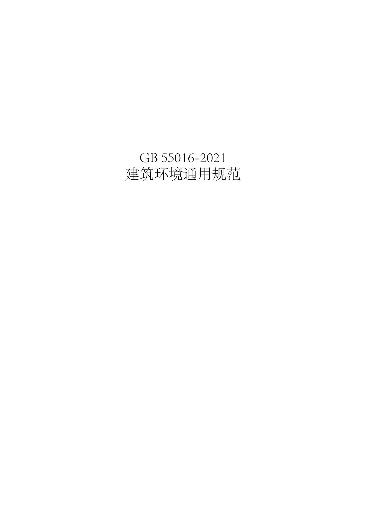 GB55016-2021建筑环境通用规范