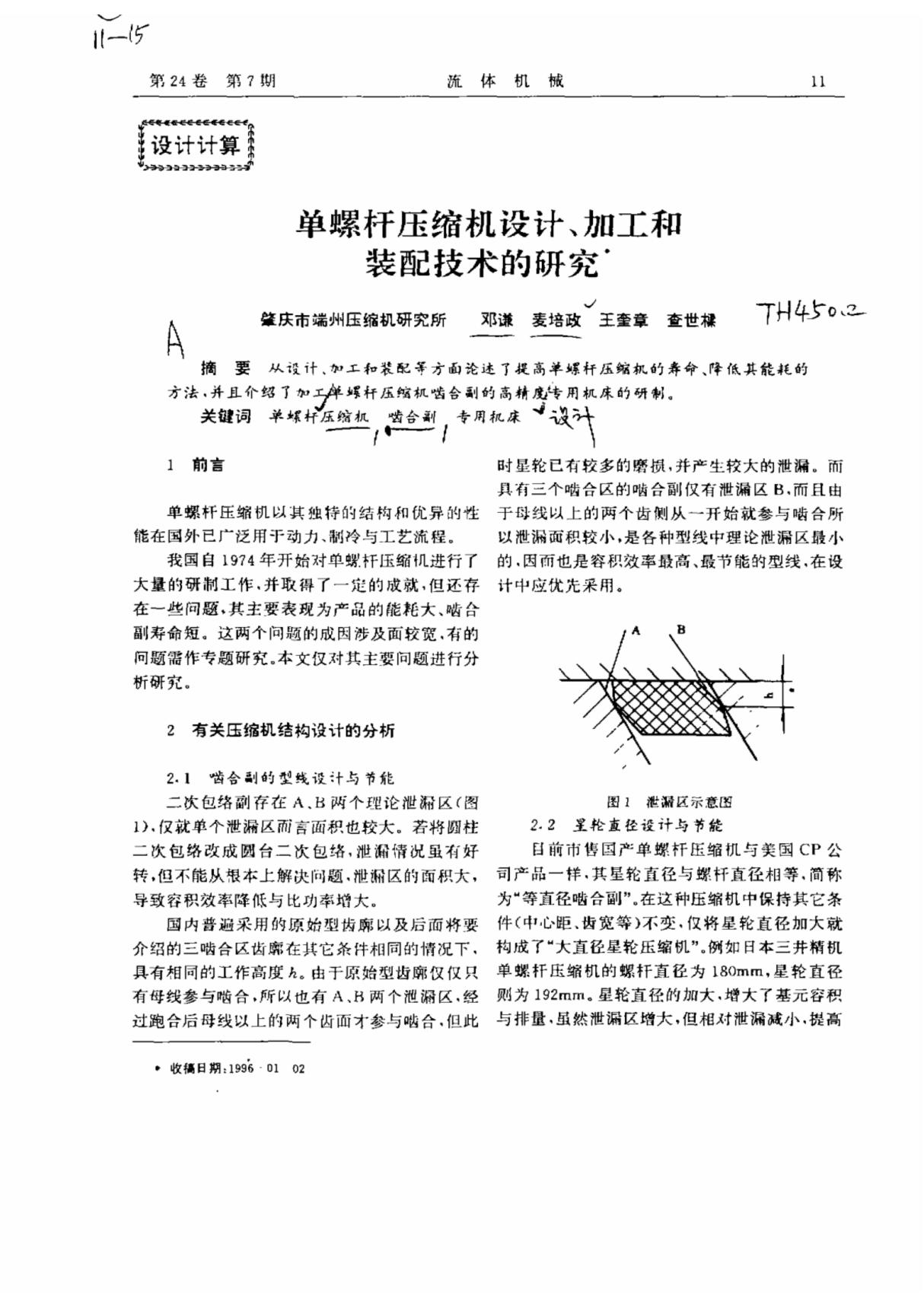 单螺杆压缩机设计,加工和装配技术的研究