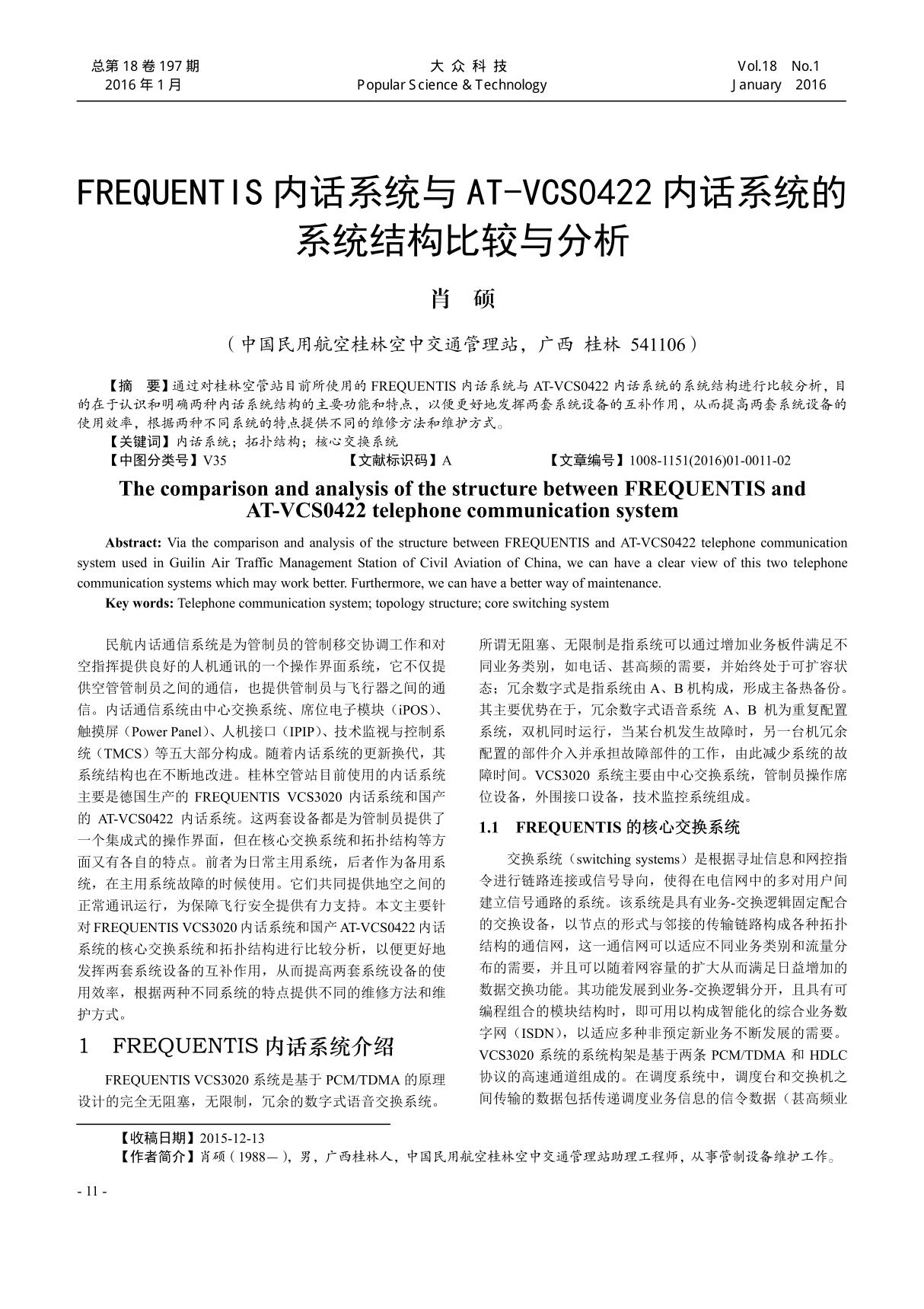 frequentis内话系统与at-vcs0422内话系统的系统结构比较与分析