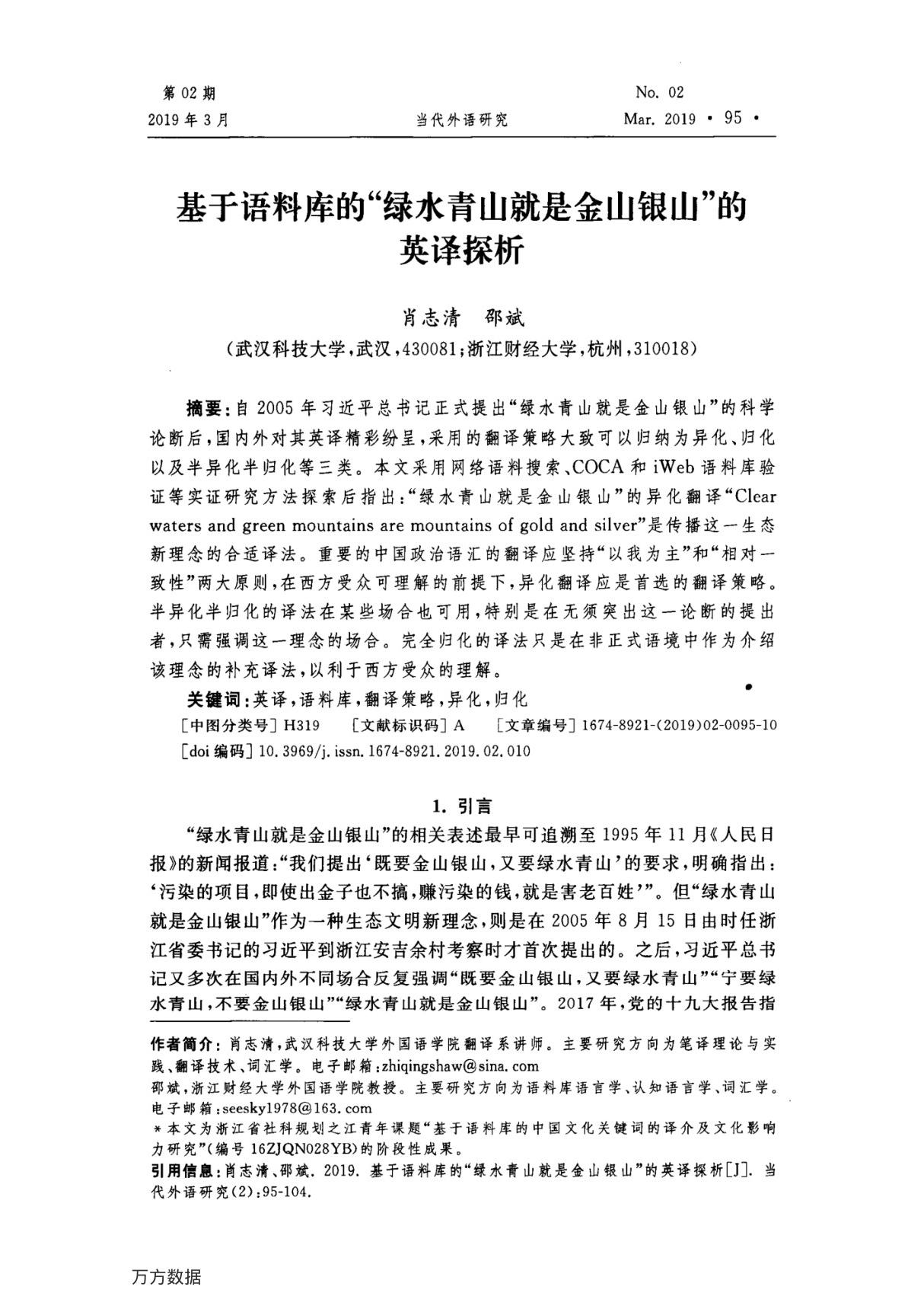 基于语料库的绿水青山就是金山银山的英译探析