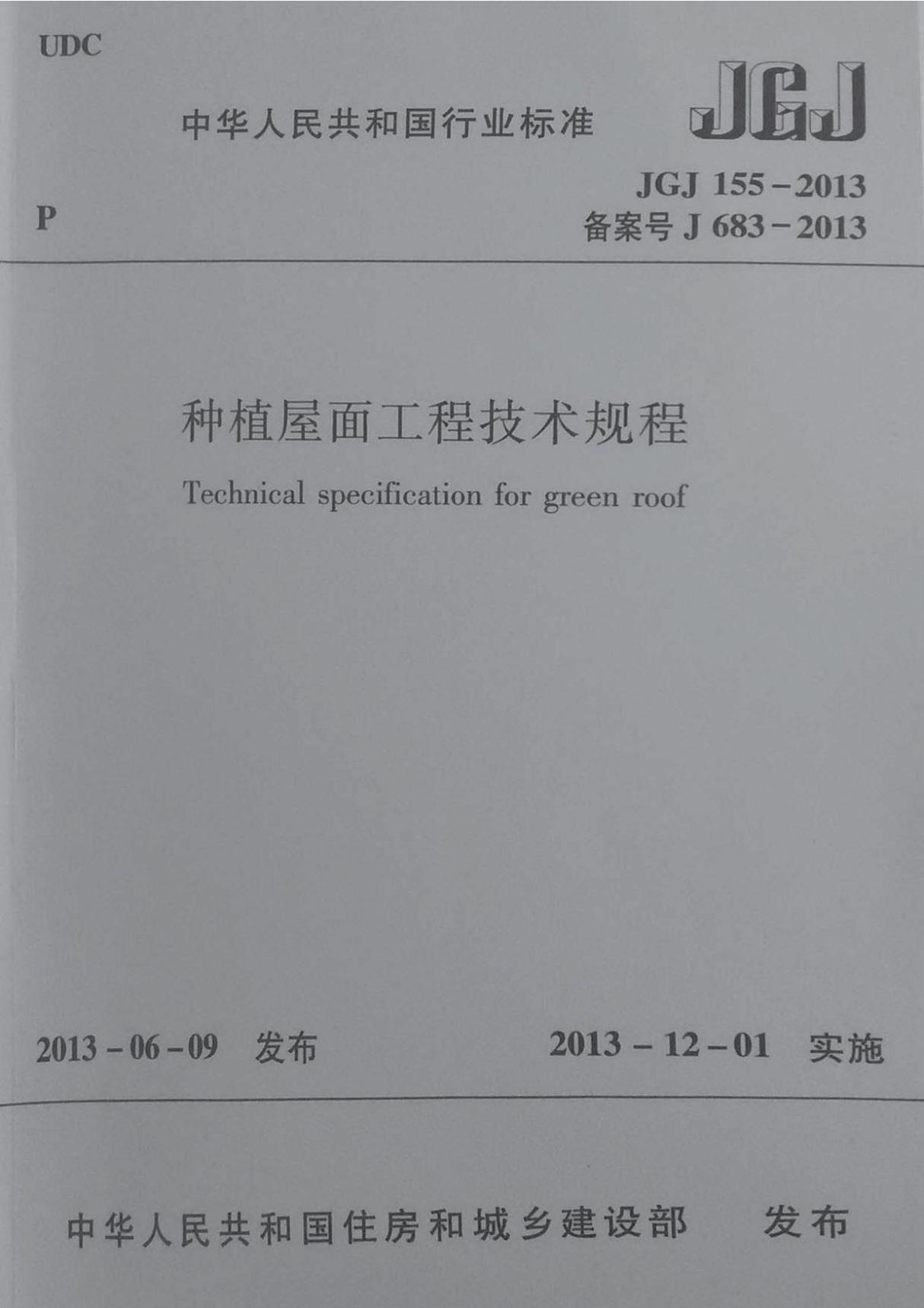 JGJ155-2013种植屋面工程技术规程(扫描版)