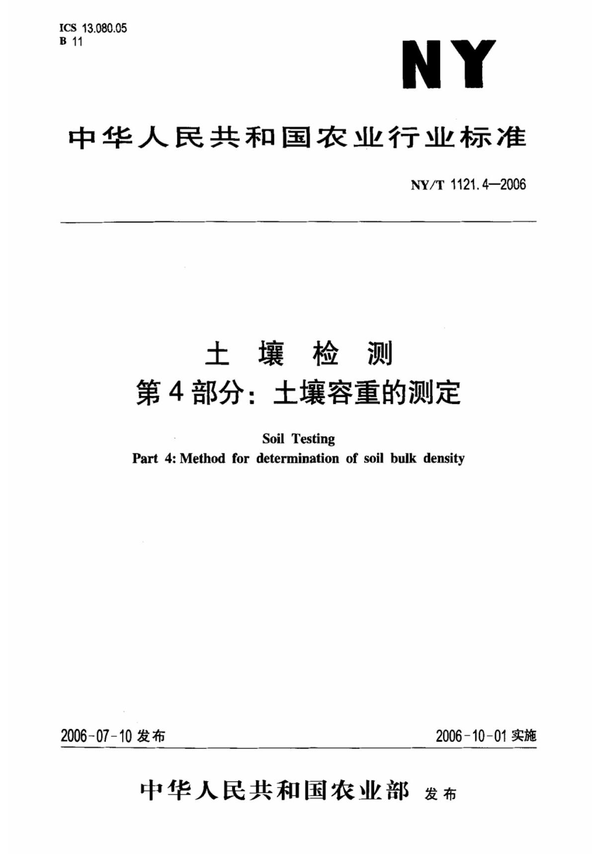 NY-T 1121.4-2006 土壤检测 第4部分 土壤容重的测定