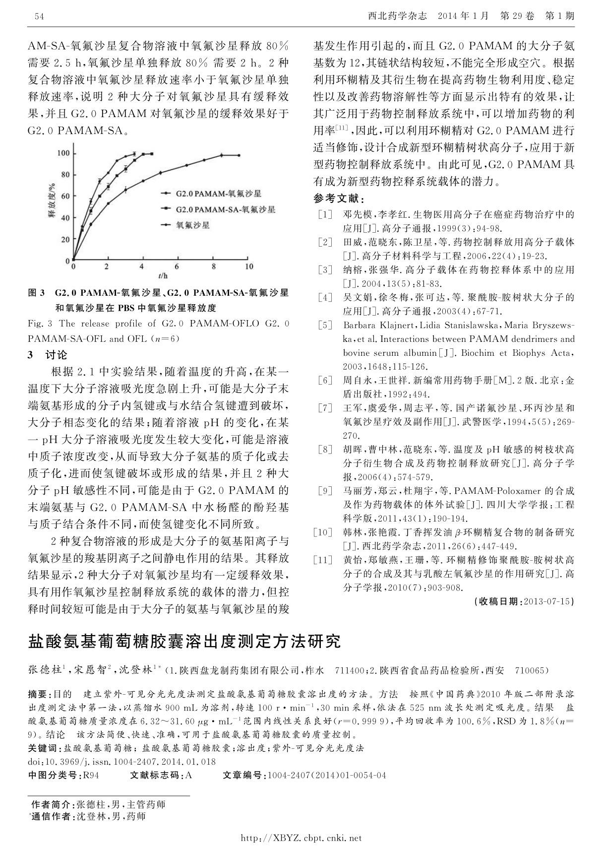 盐酸氨基葡萄糖胶囊溶出度测定方法研究