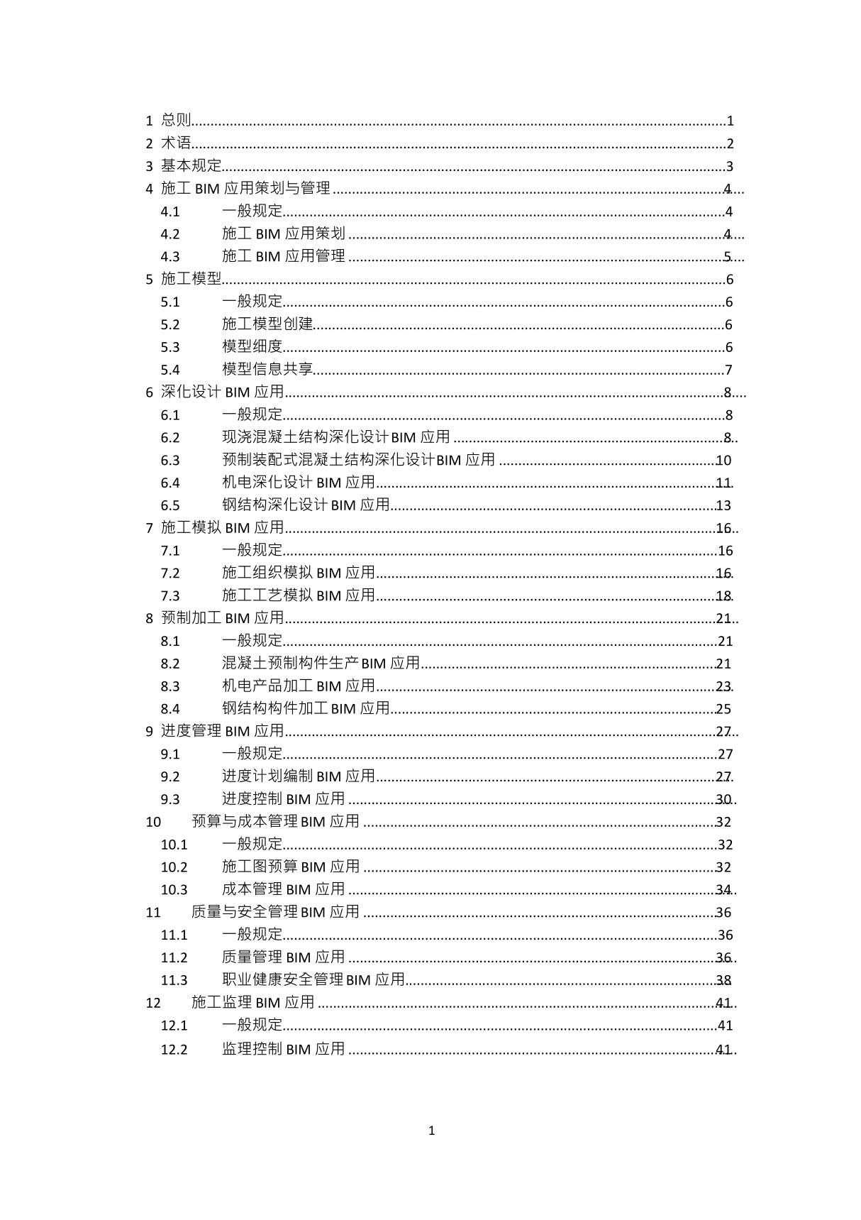 建筑工程施工信息模型应用标准