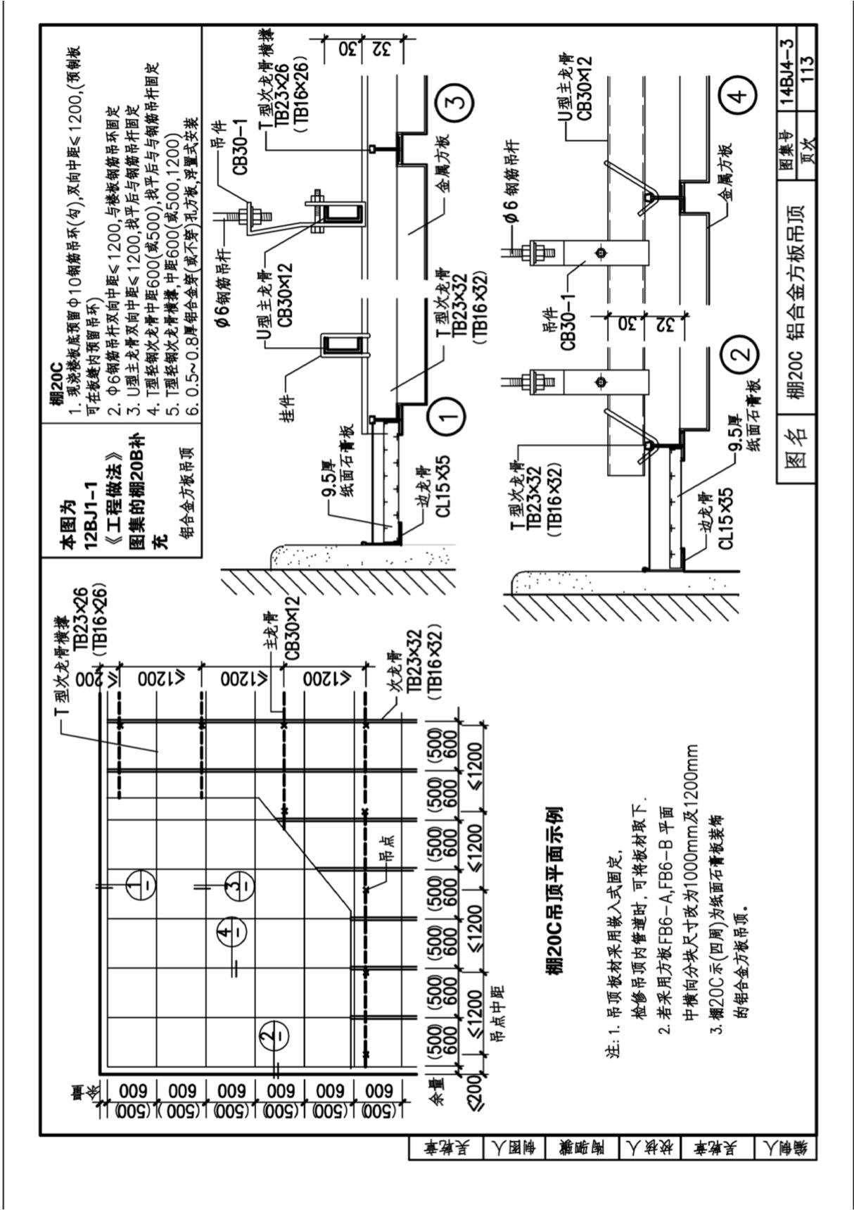 关于14BJ4-3《内装修-吊顶》图集的更正