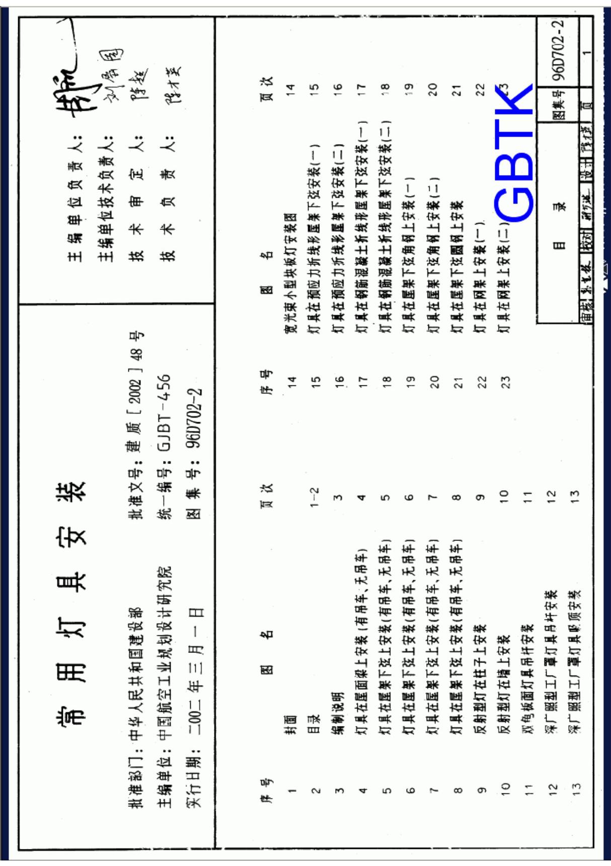 现行国标图集国标电气图集96D702-2 常用灯具安装