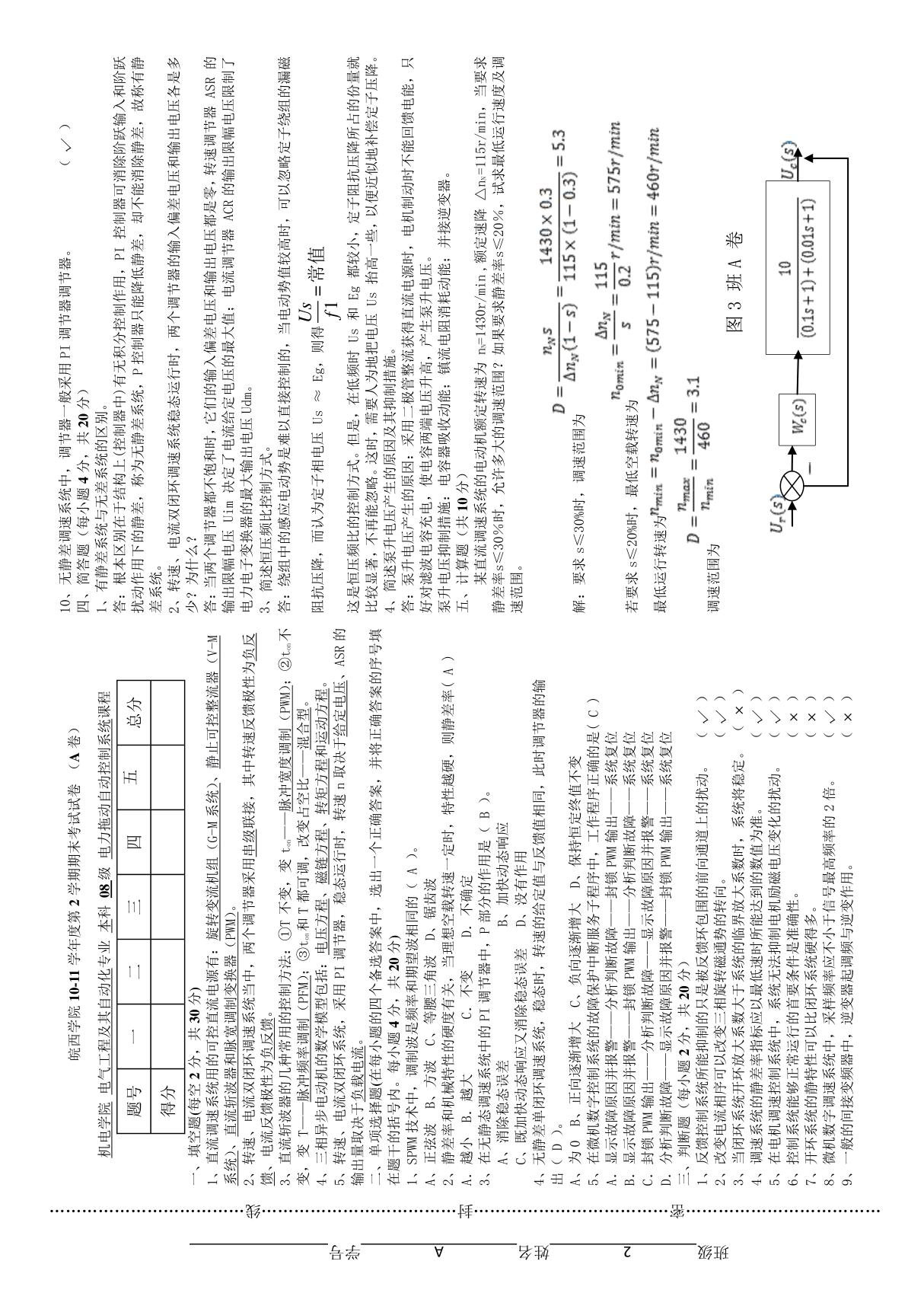 电力拖动自动控制系统2班A卷