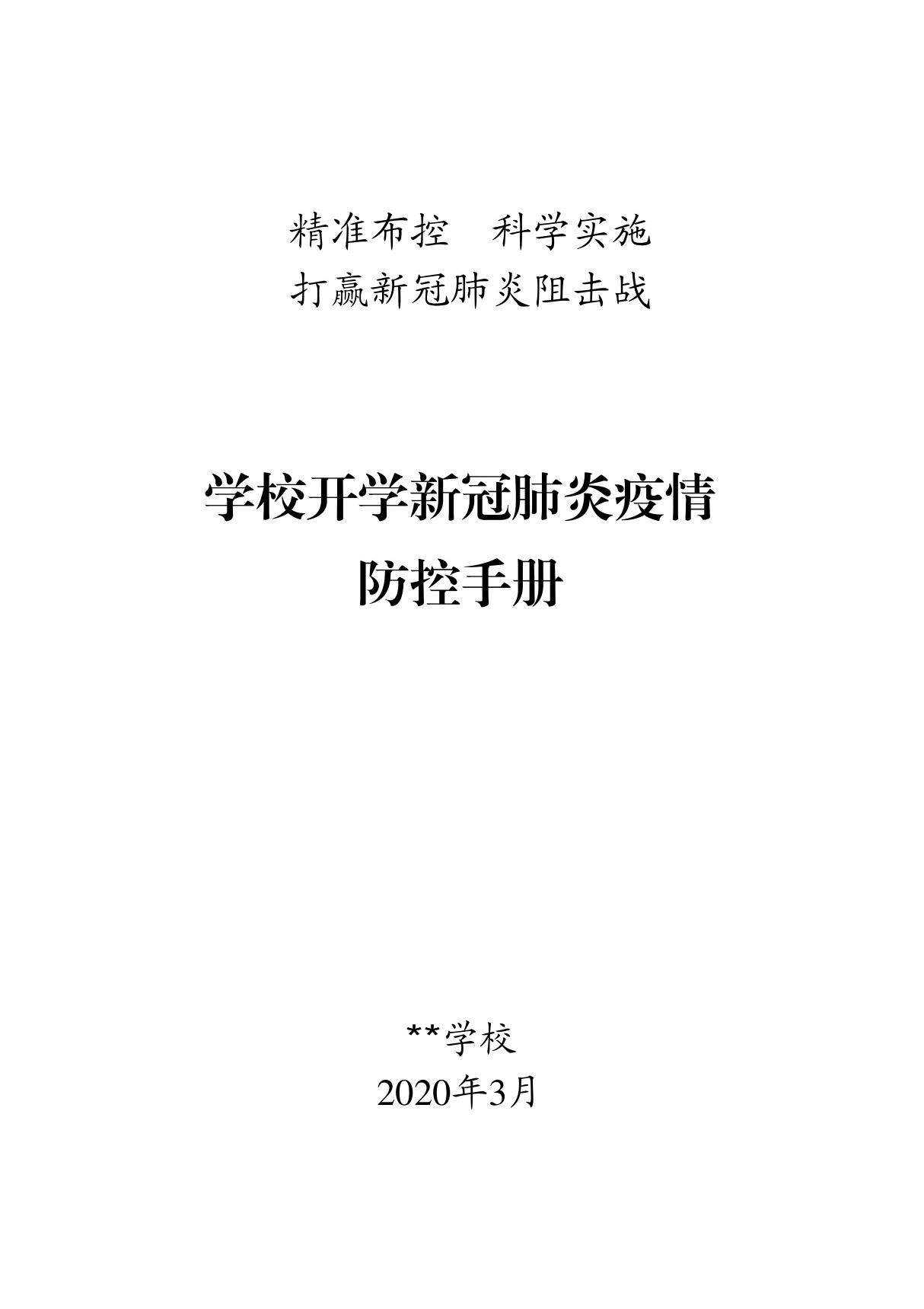 某某学校开学新冠肺炎疫情防控手册(含工作方案 应急预案等全套工作资料)