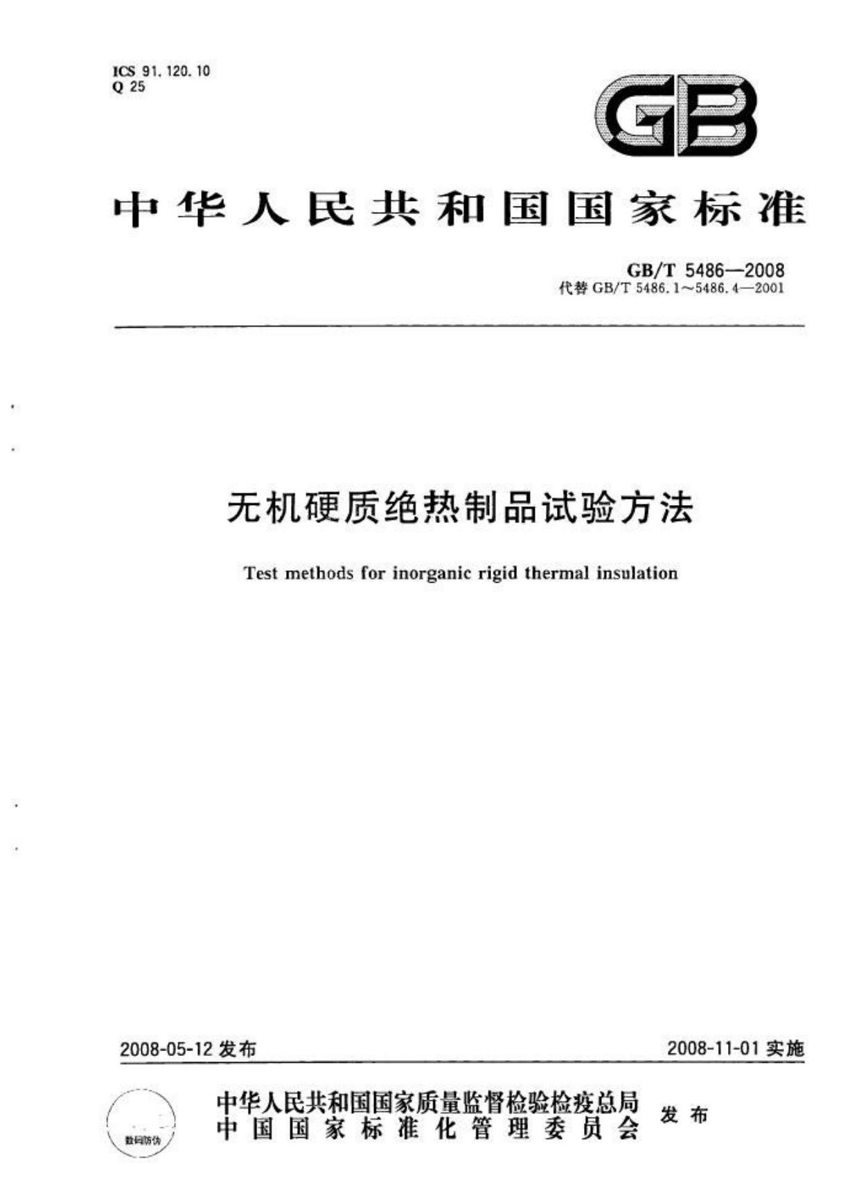 无机硬质绝热制品GB T 5486-2008-国家标准行业规范国标全文电子版下载