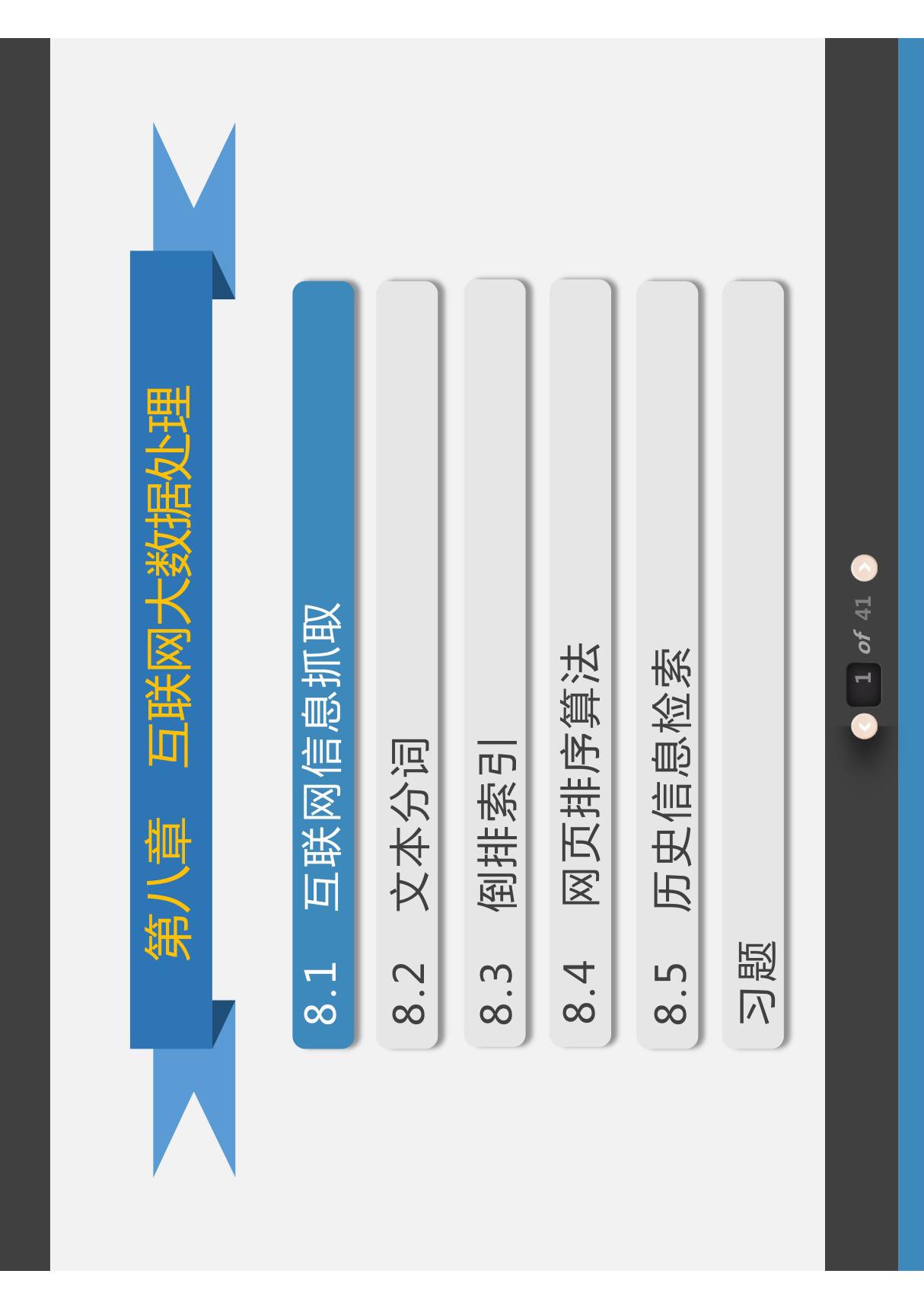 08.《大数据》配套PPT之九 第8章 互联网大数据处理(1)