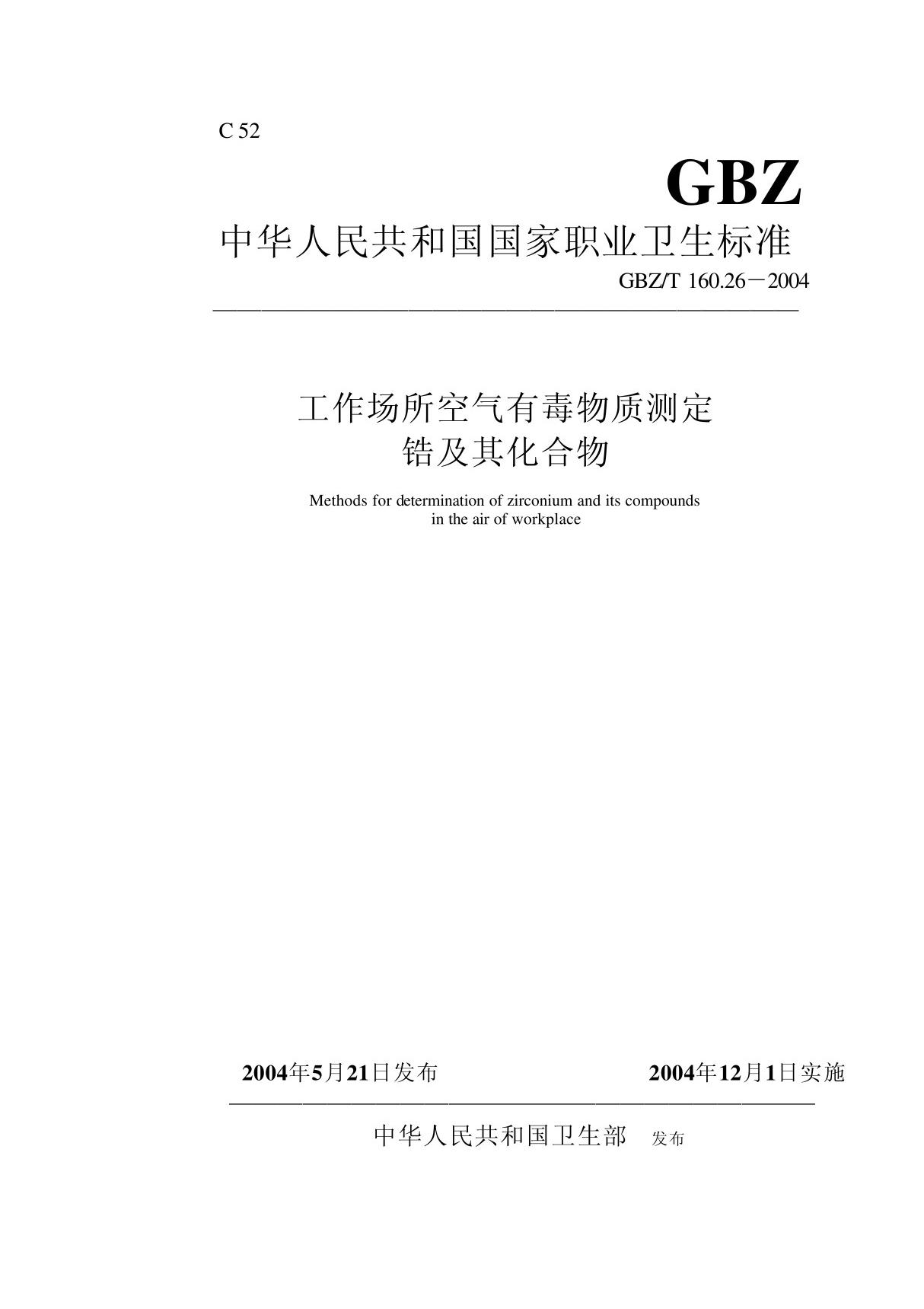 GBZT 160 26-2004 工作场所空气有毒物质测定锆及其化合物