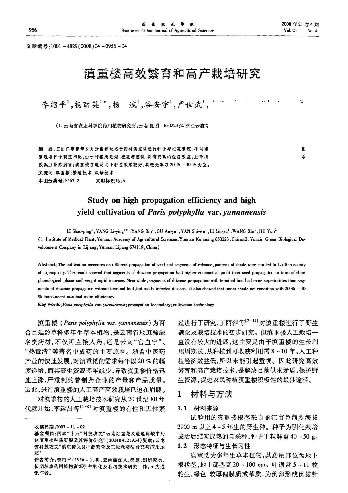 滇重楼高效繁育和高产栽培研究