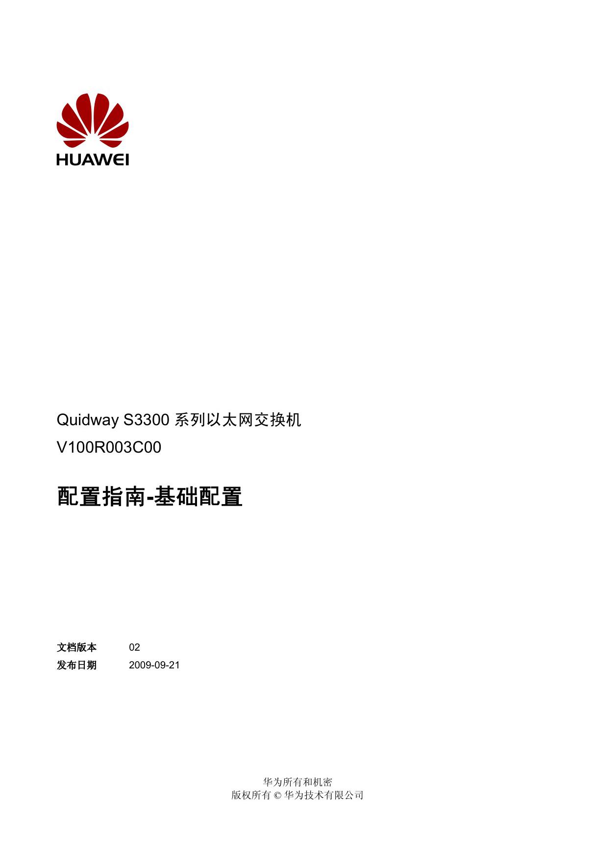 Quidway S2300系列以太网交换机 配置指南-基础配置(V100R003 01)