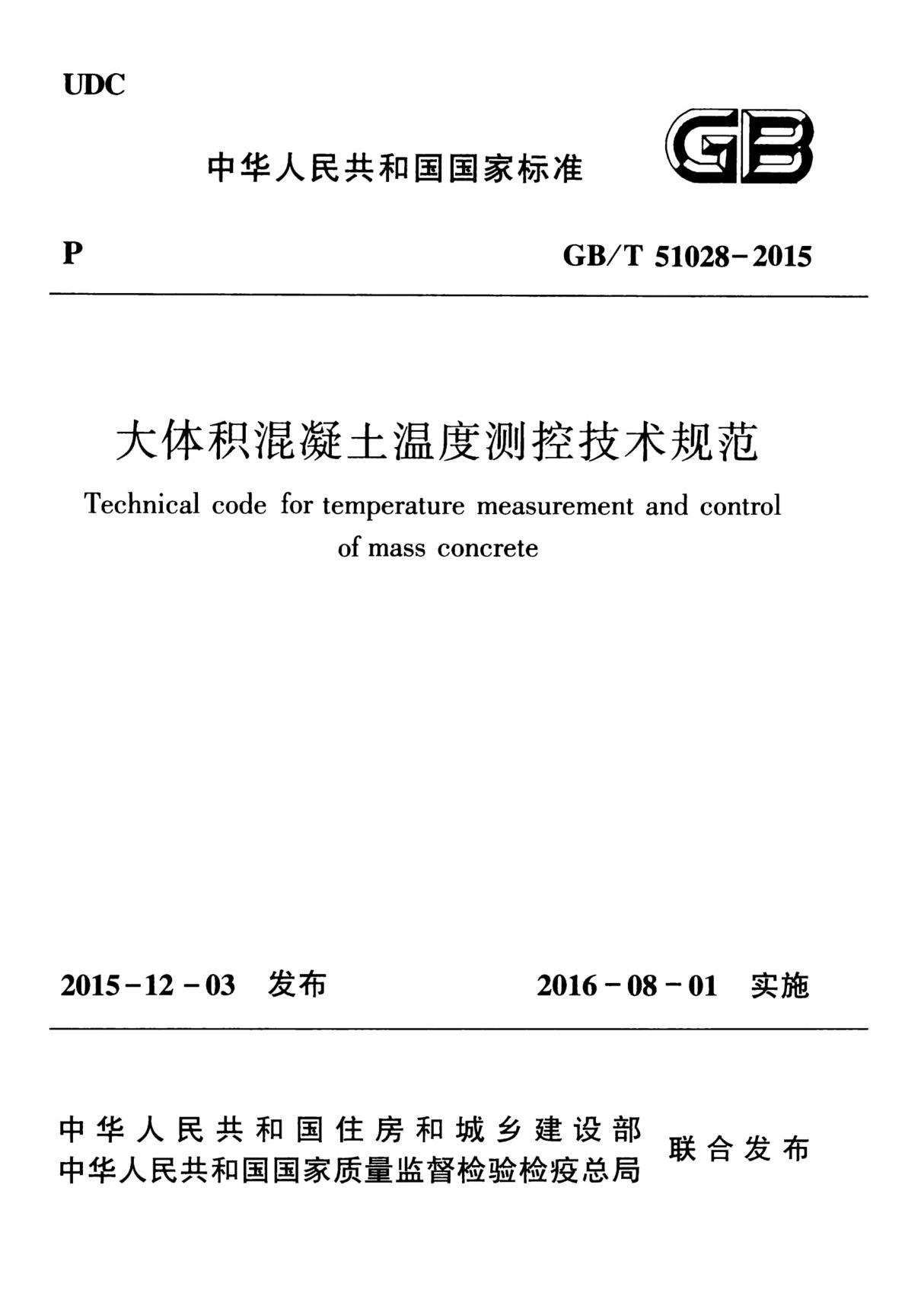 GBT51028-2015 大体积混凝土温度测控技术规范