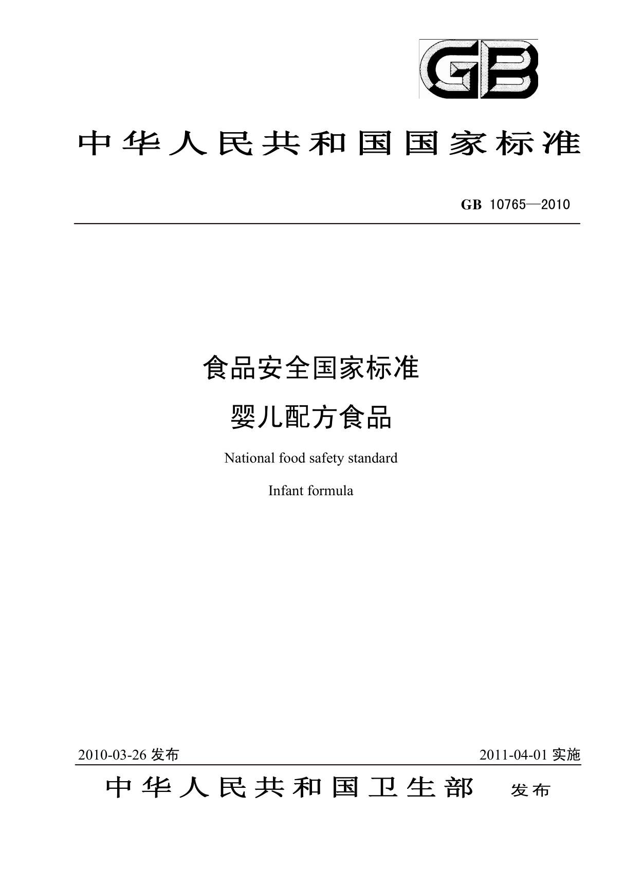 GB10765-2010 食品安全国家标准 婴儿配方食品