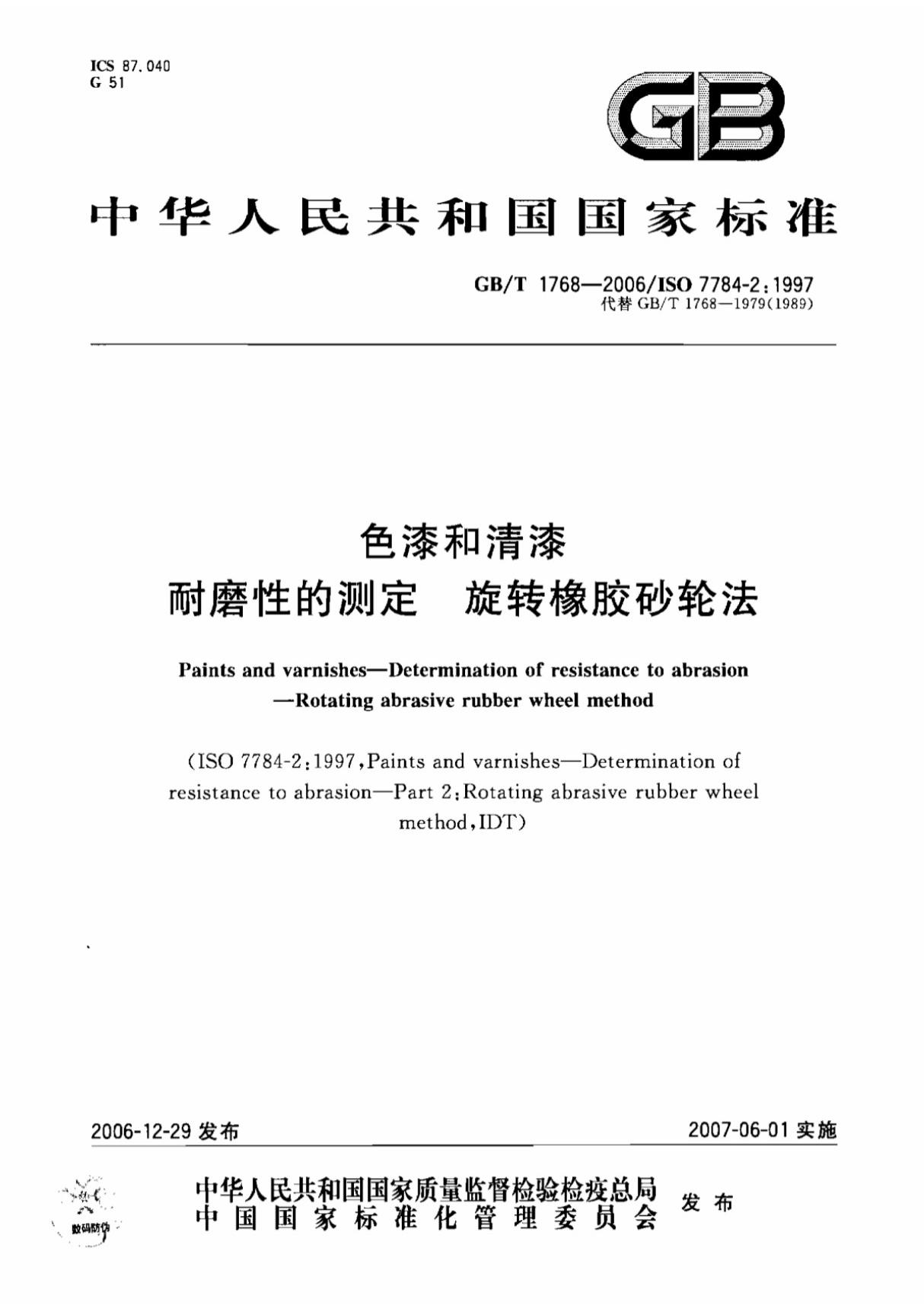 (高清版)GB T 1768-2006色漆和清漆耐磨性的测定旋转橡胶砂轮法