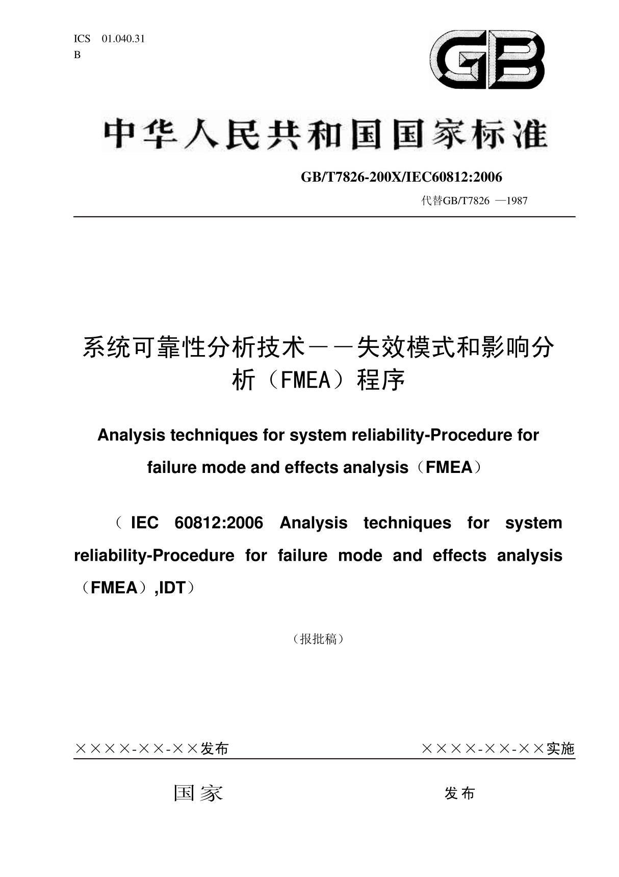 GB-T7826-200X-IEC608 12 2006 系统 可靠性分析技术