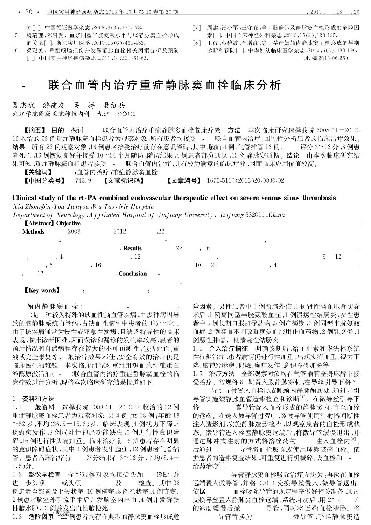 rtPA联合血管内治疗重症静脉窦血栓临床分析