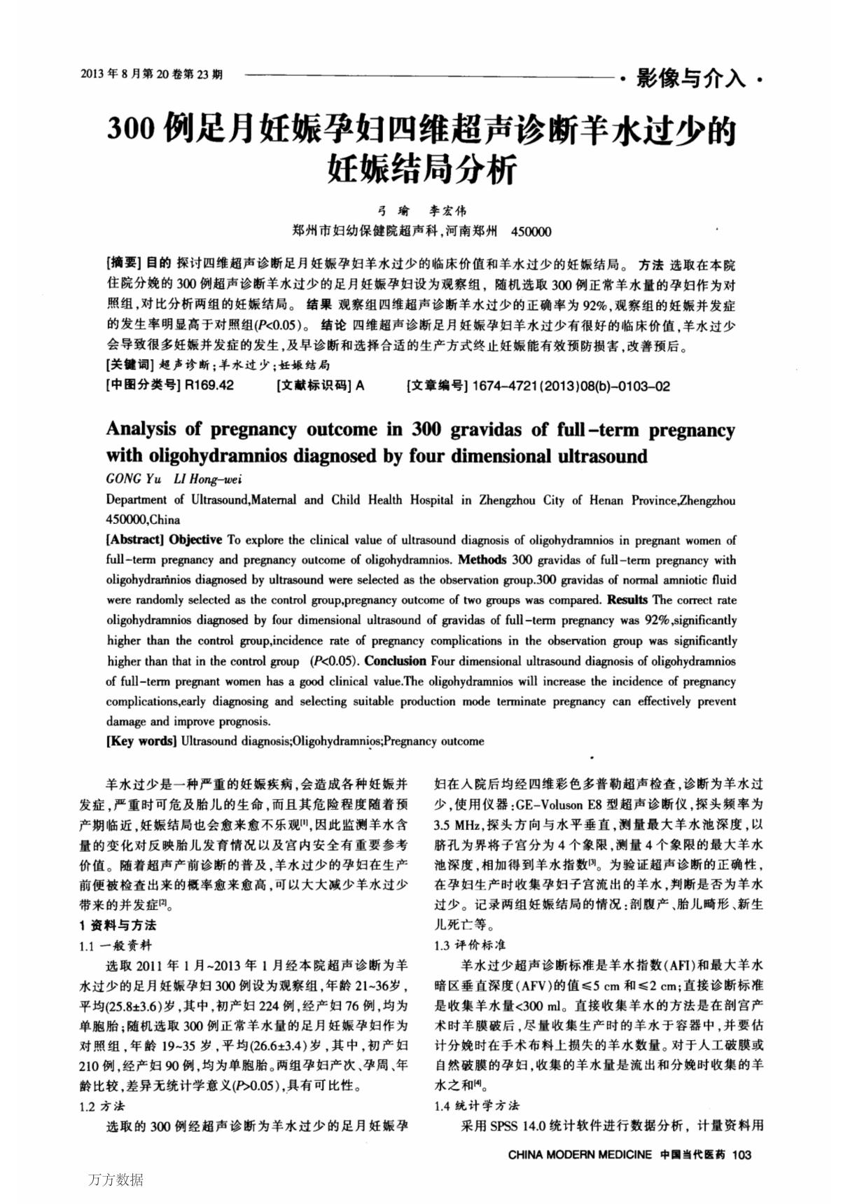 300例足月妊娠孕妇四维超声诊断羊水过少的妊娠结局分析