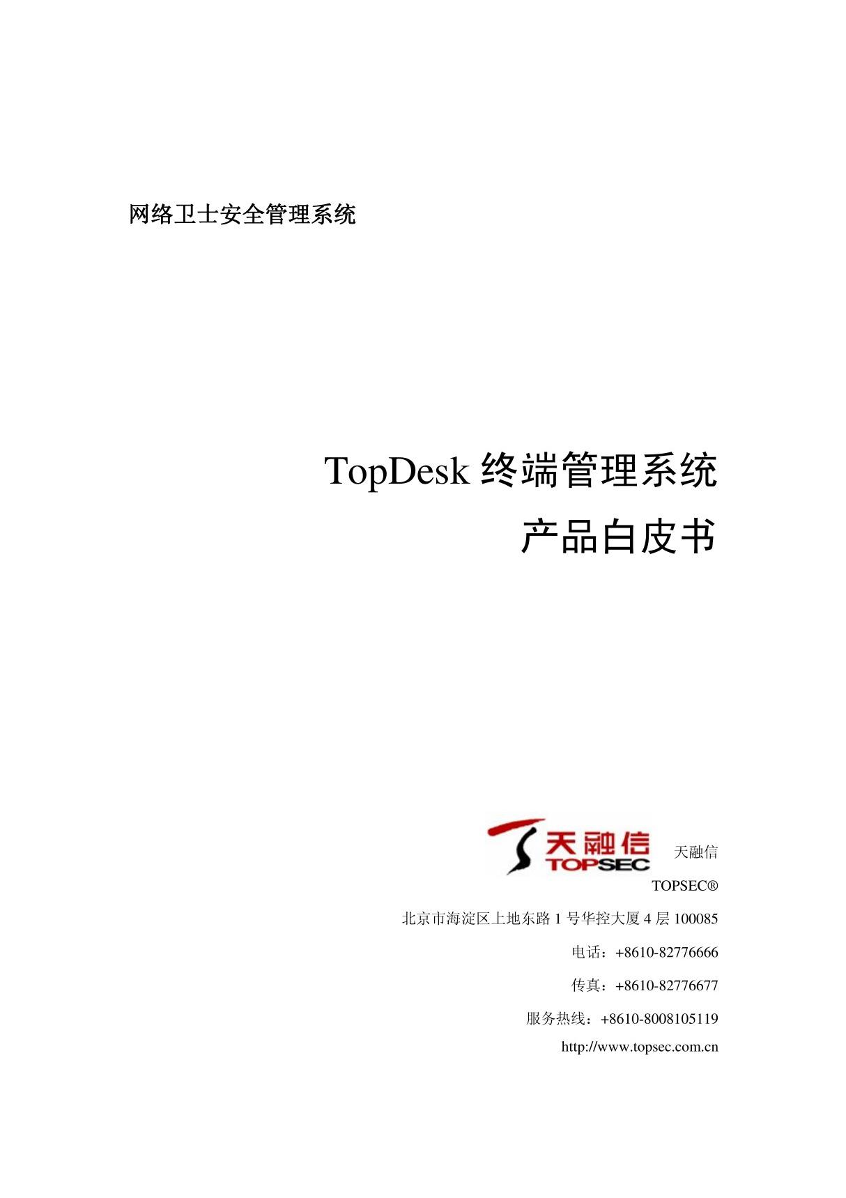 TopDesk 终端管理系统 产品白皮书