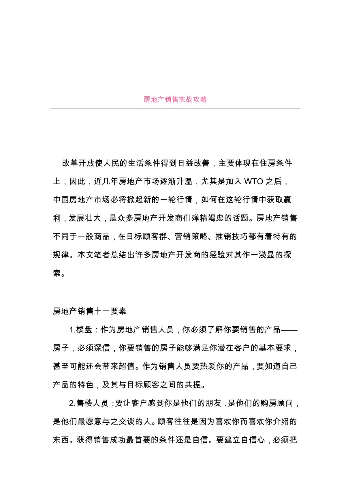 ［房地产］房地产销售实战攻略