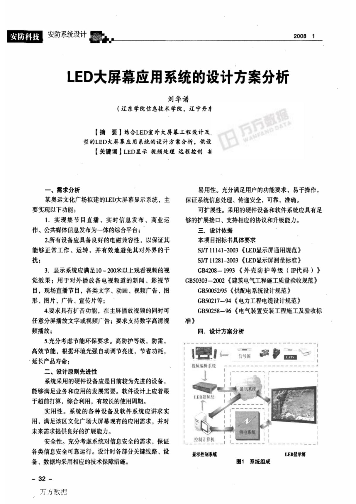 led大屏幕应用系统的设计方案分析