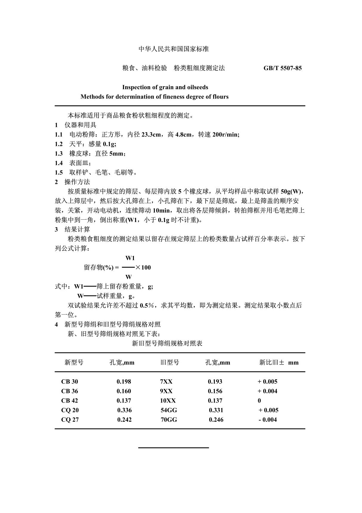 (国家标准) GB T 5507-1985 粮食 油料检验 粉类粗细度测定法 标准