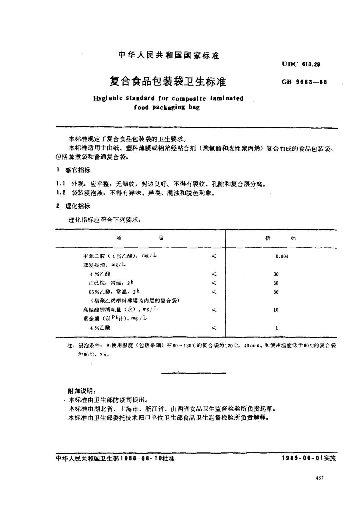 (国家标准) GB 9683-1988 复合食品包装袋卫生标准 标准