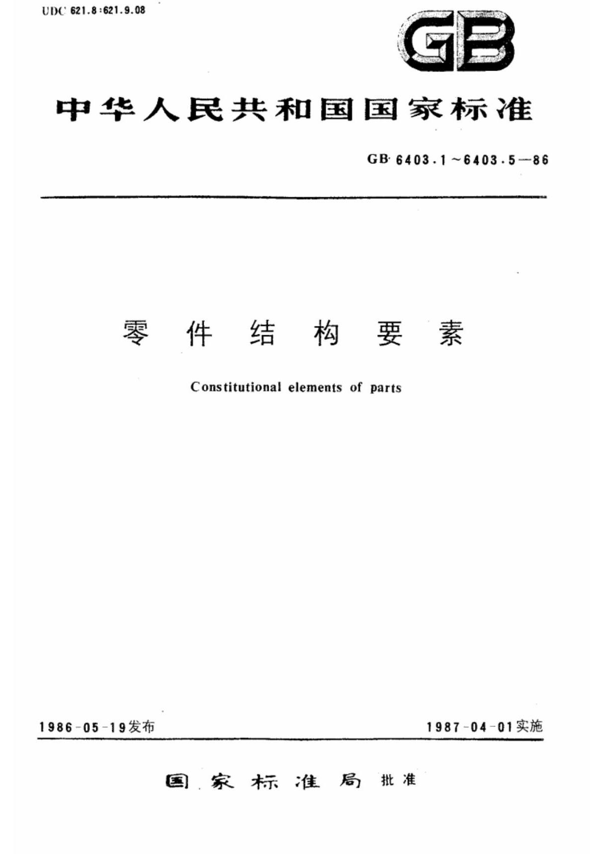 (国家标准) GB 6403.3-1986 滚花 标准