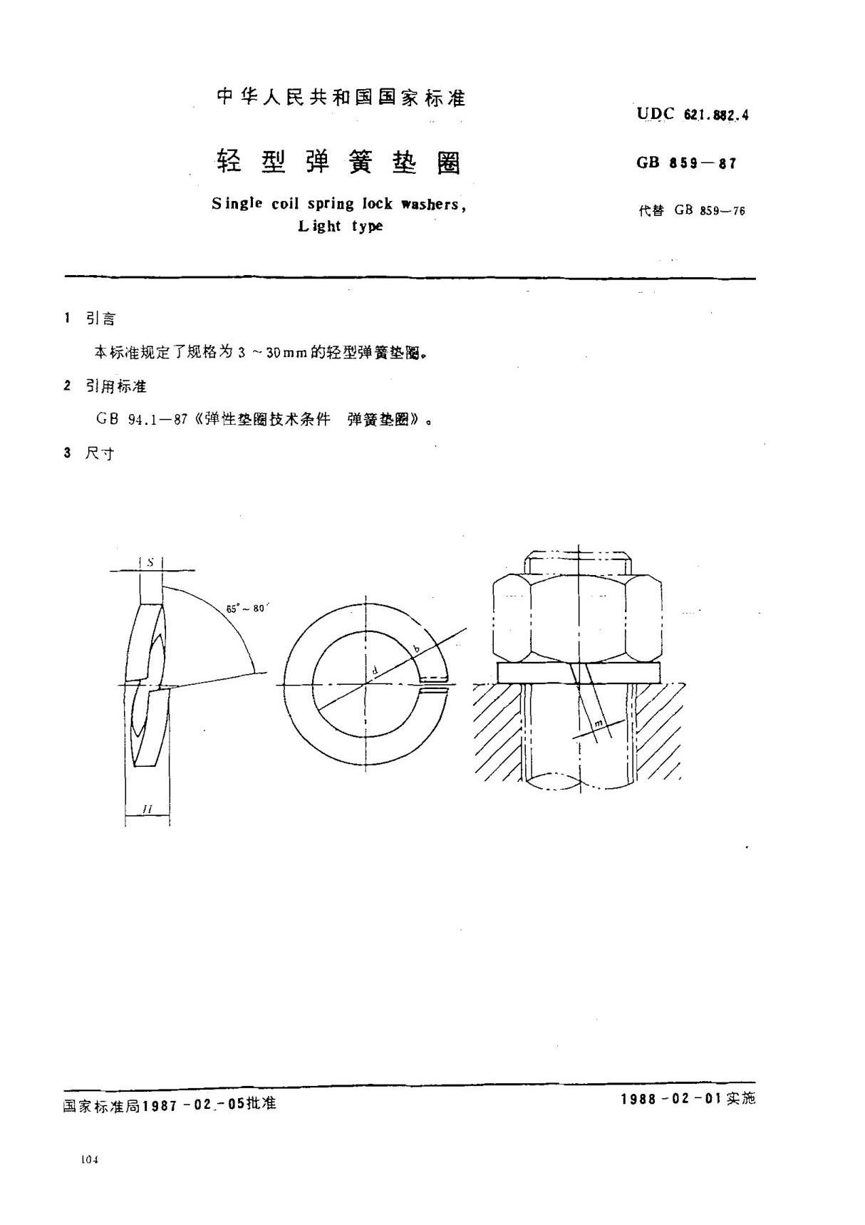 (国家标准) GB 859-1987 轻型弹簧垫圈 标准