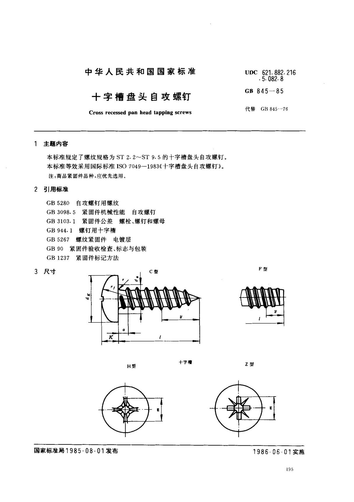 (国家标准) GB 845-1985 十字槽盘头自攻螺钉 标准